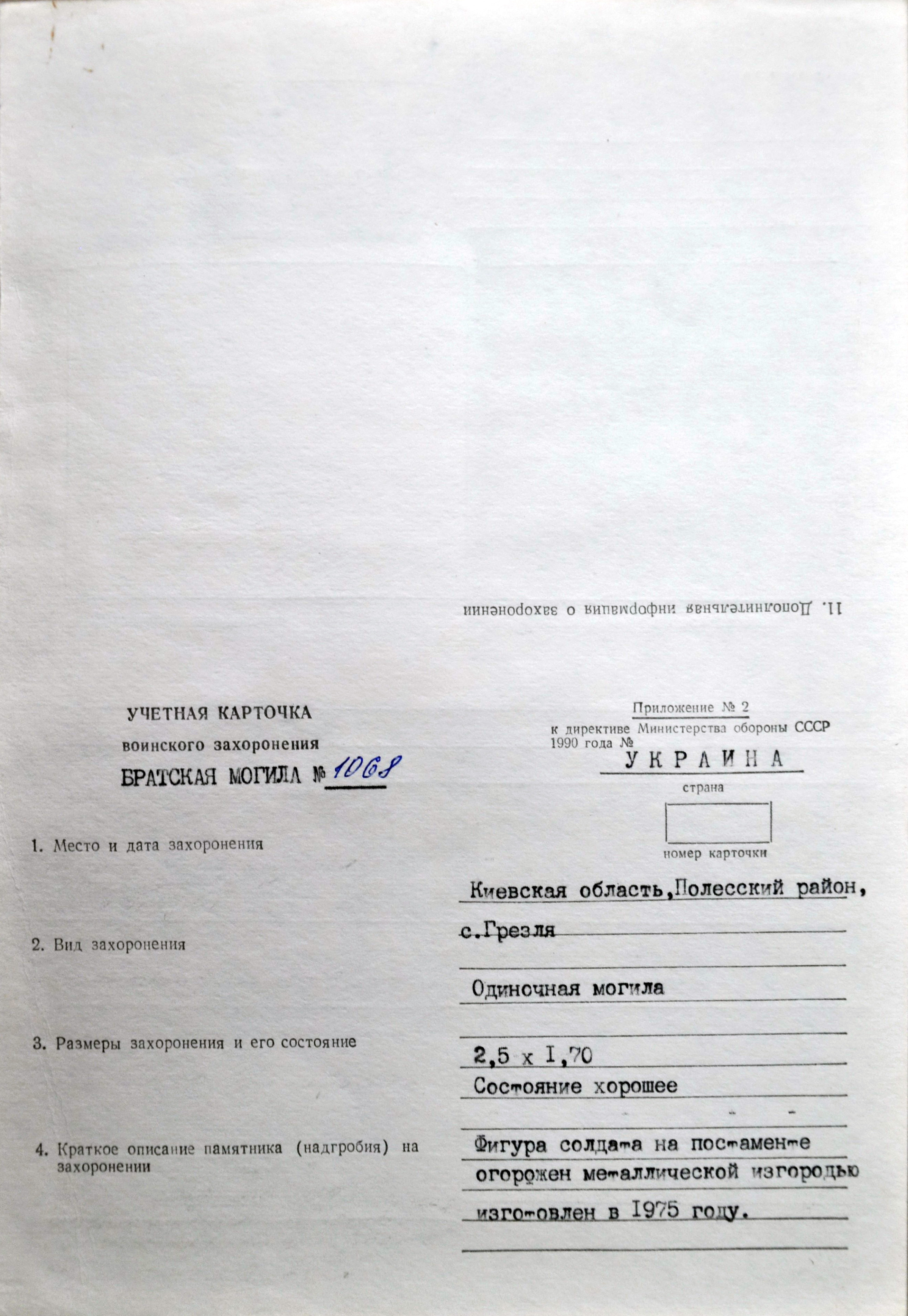 Могила неизвестного солдата в с. Грезля Полесского района
