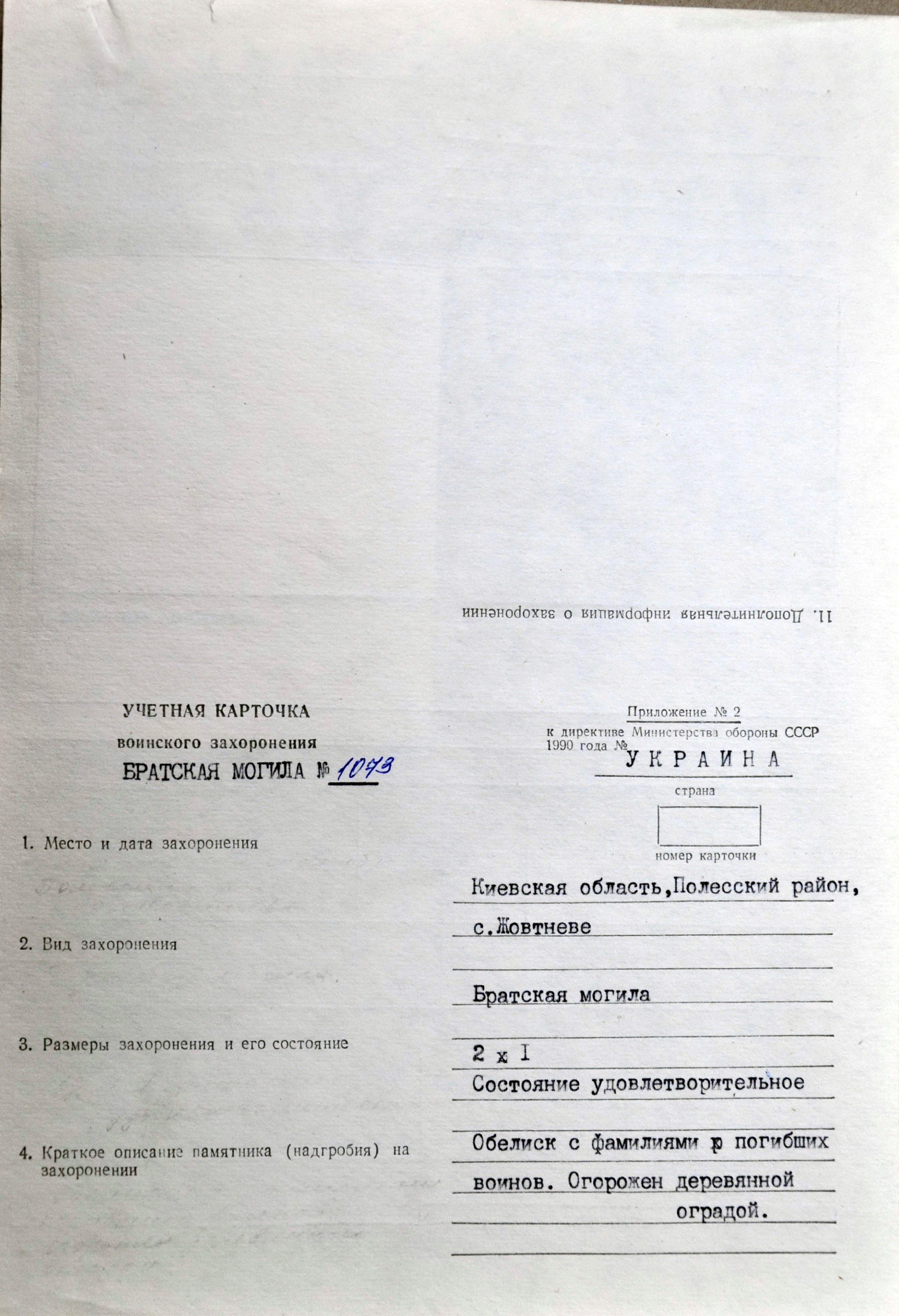 Братская могила в с. Жовтневое Полесского района