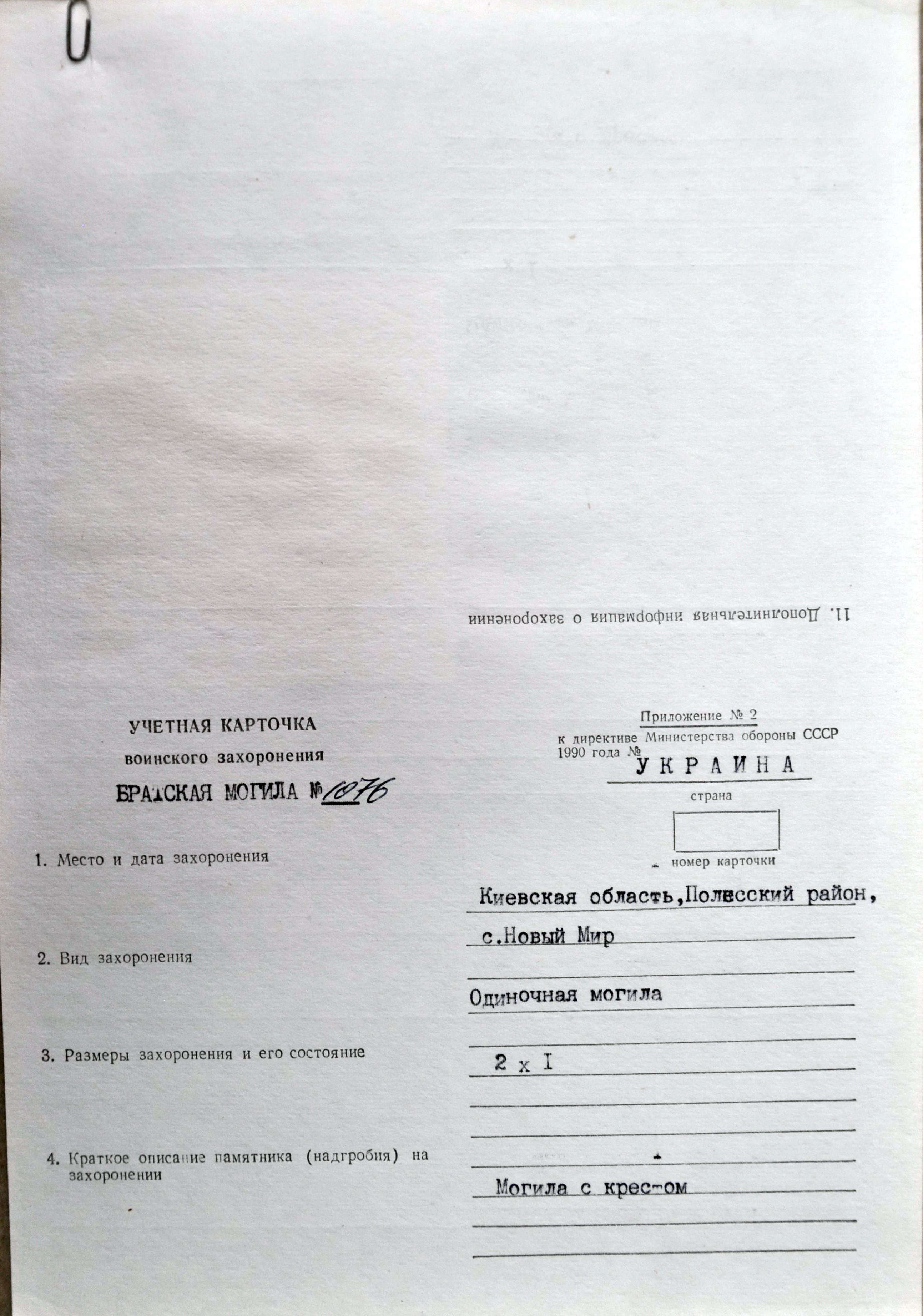 Одиночная могила неизвестного солдата в с. Новый Мир Полесского района