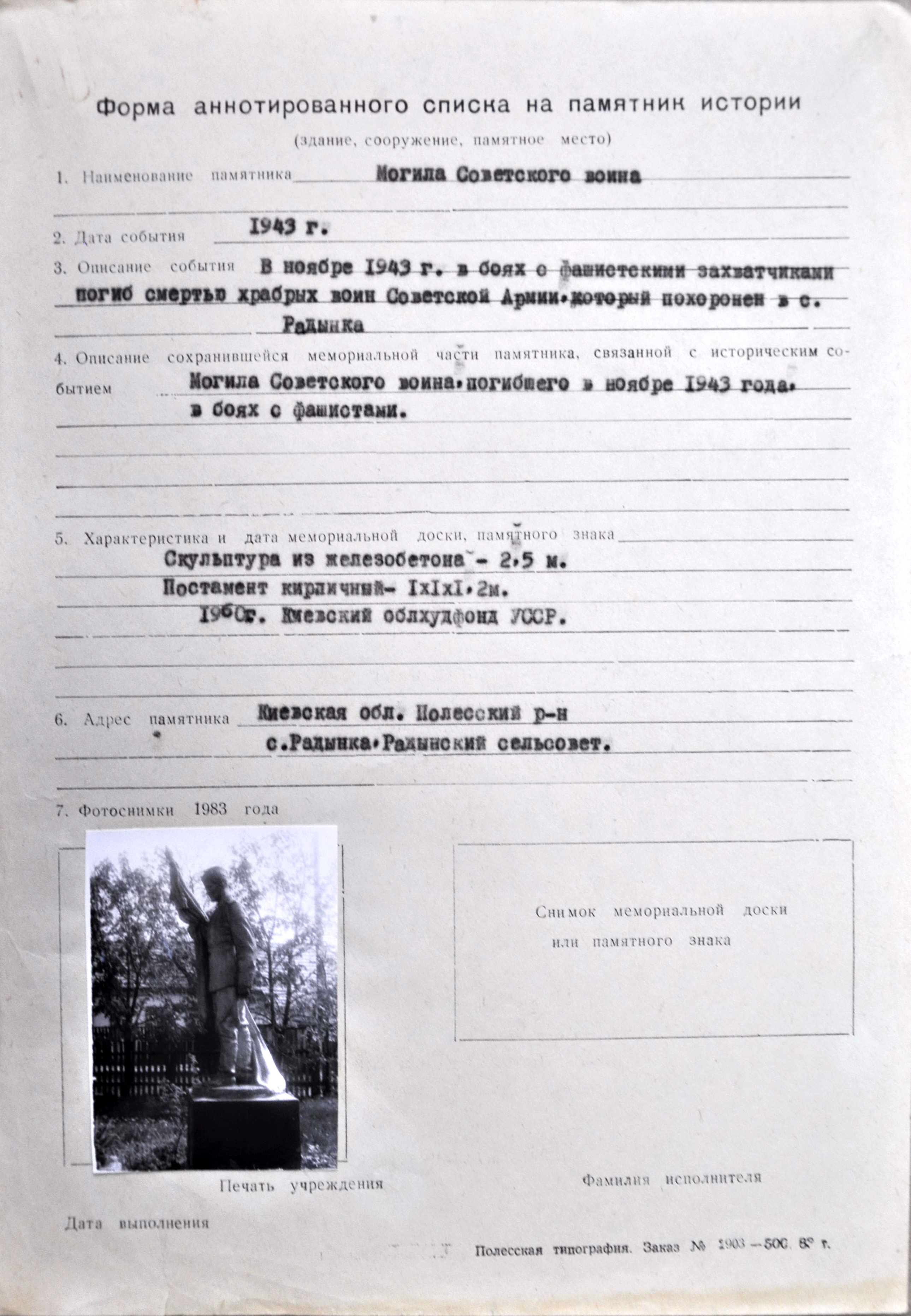 Одиночна могила неизвестного солдата в с. Радымка Полесского района