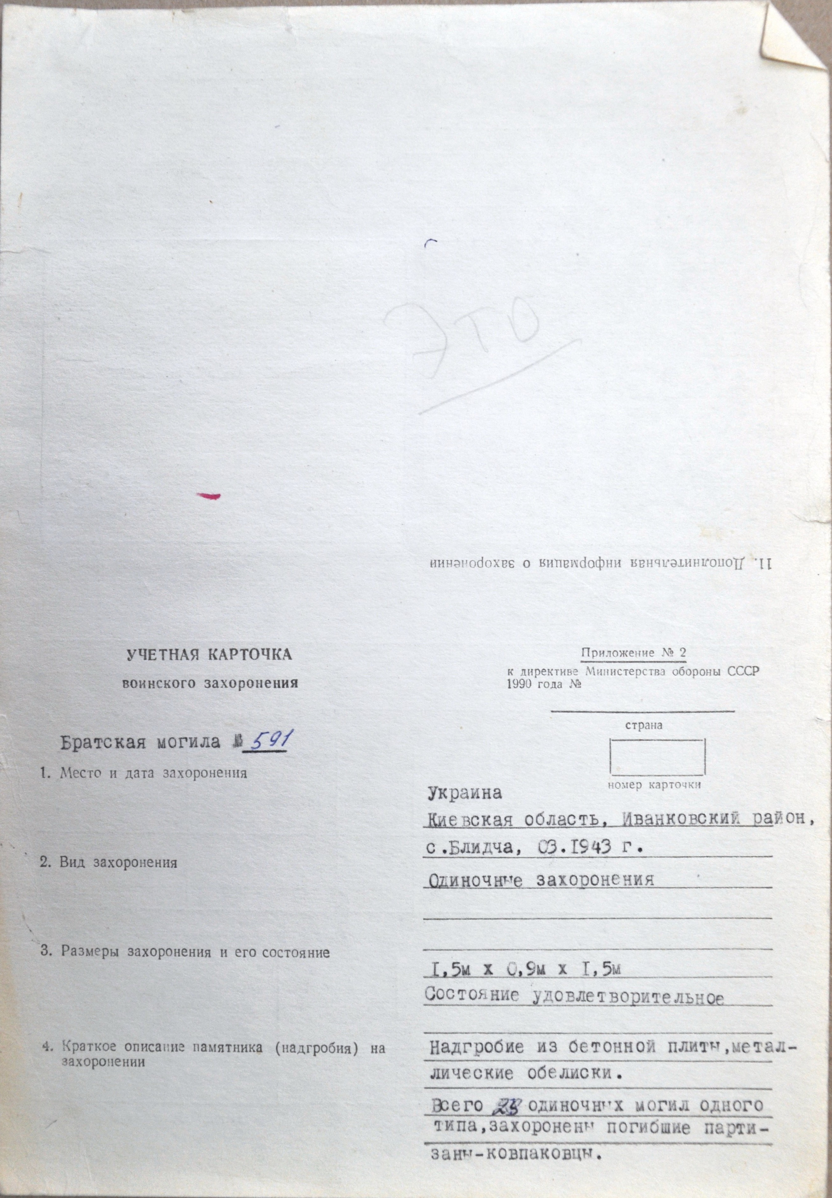 Братская могила на кладбище в с. Блидча Иванковского района