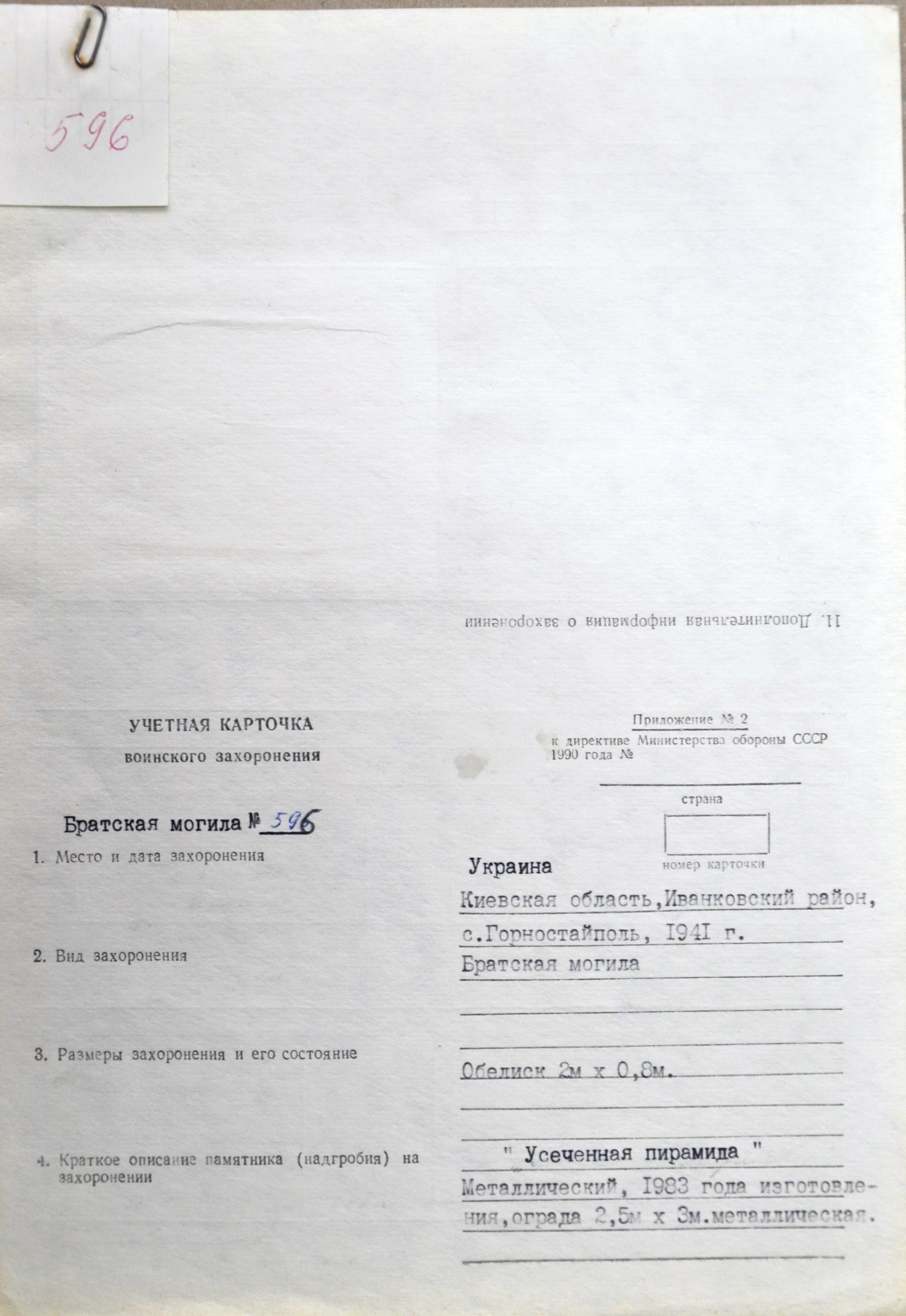 Братская могила на трассе Иванков-Страхолесье в конце с. Горностайполь Иванковского района