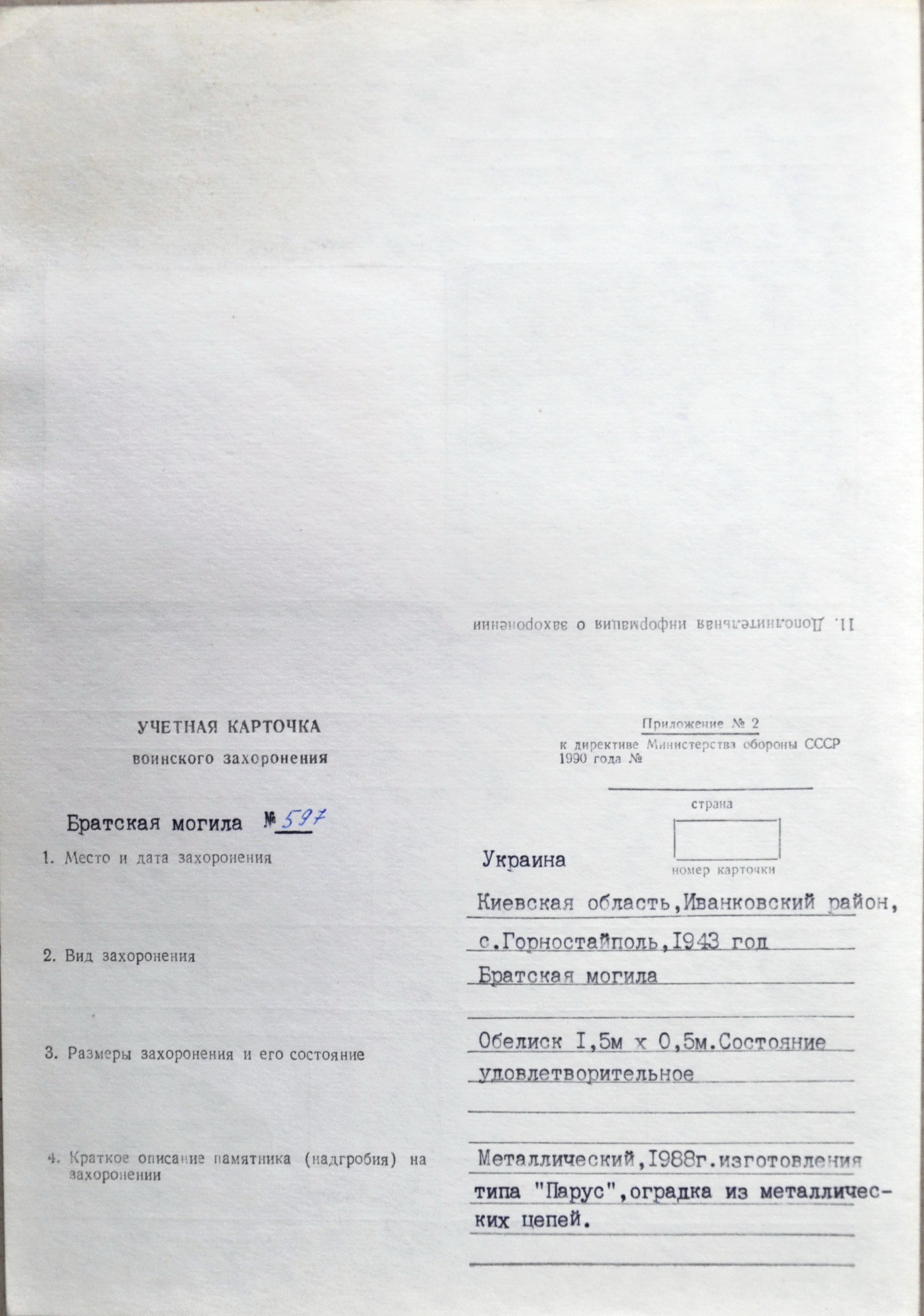 Братская могила на пойме в с. Горностайполь Иванковского района