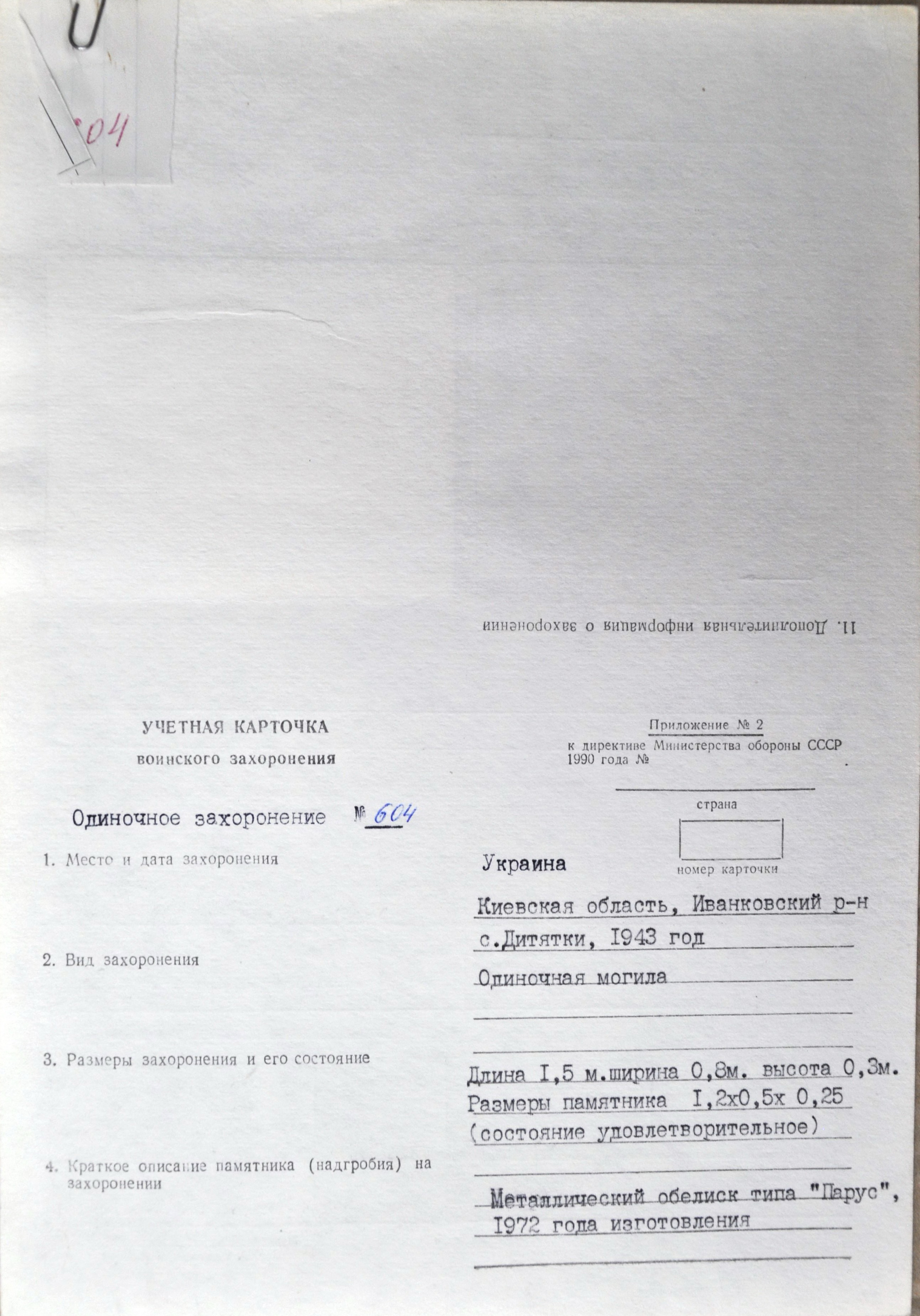 Могила рядового Трофимова А. В. в с. Дитятки Иванковского района