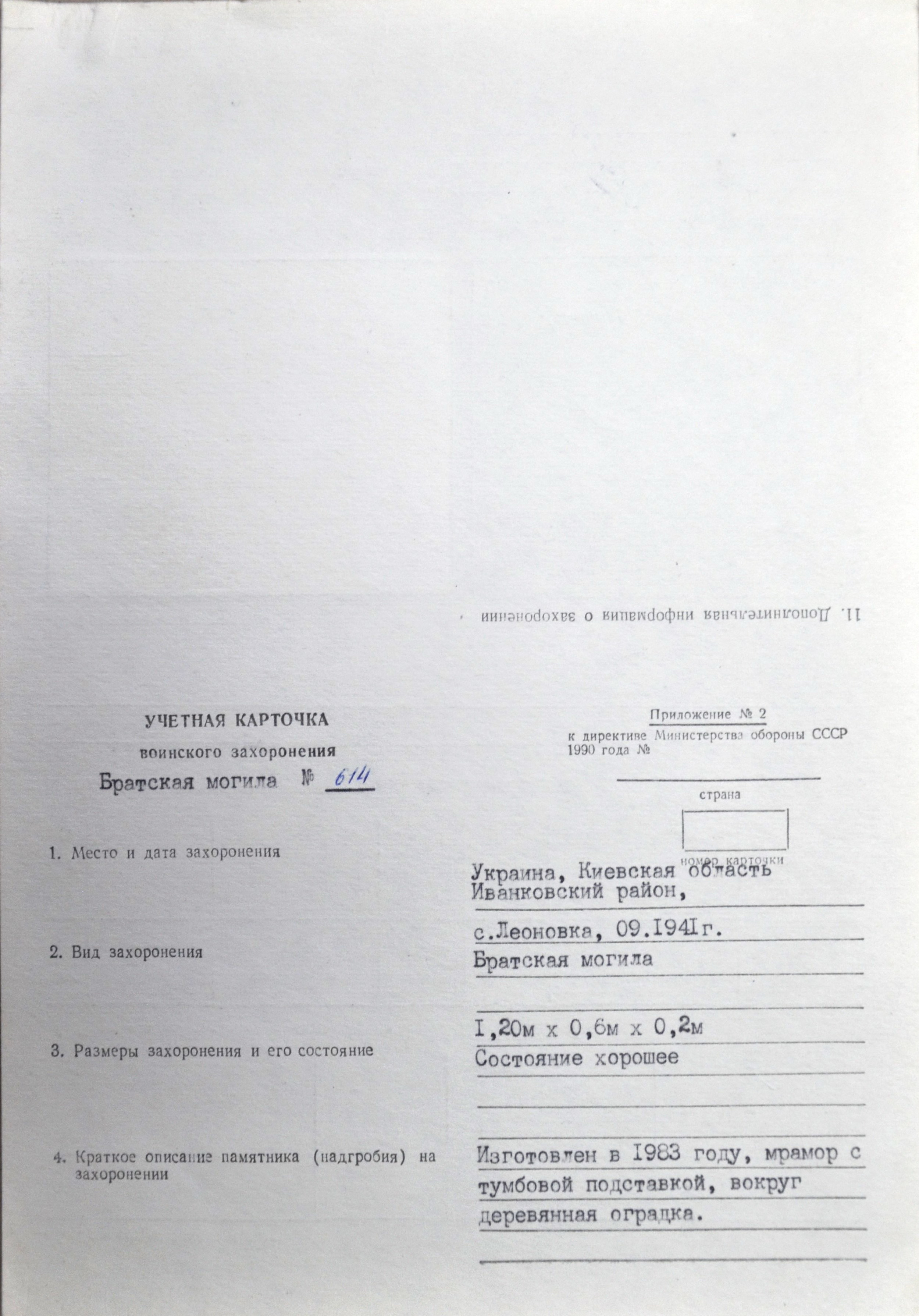 Братская могила в с. Леоновка Иванковского района