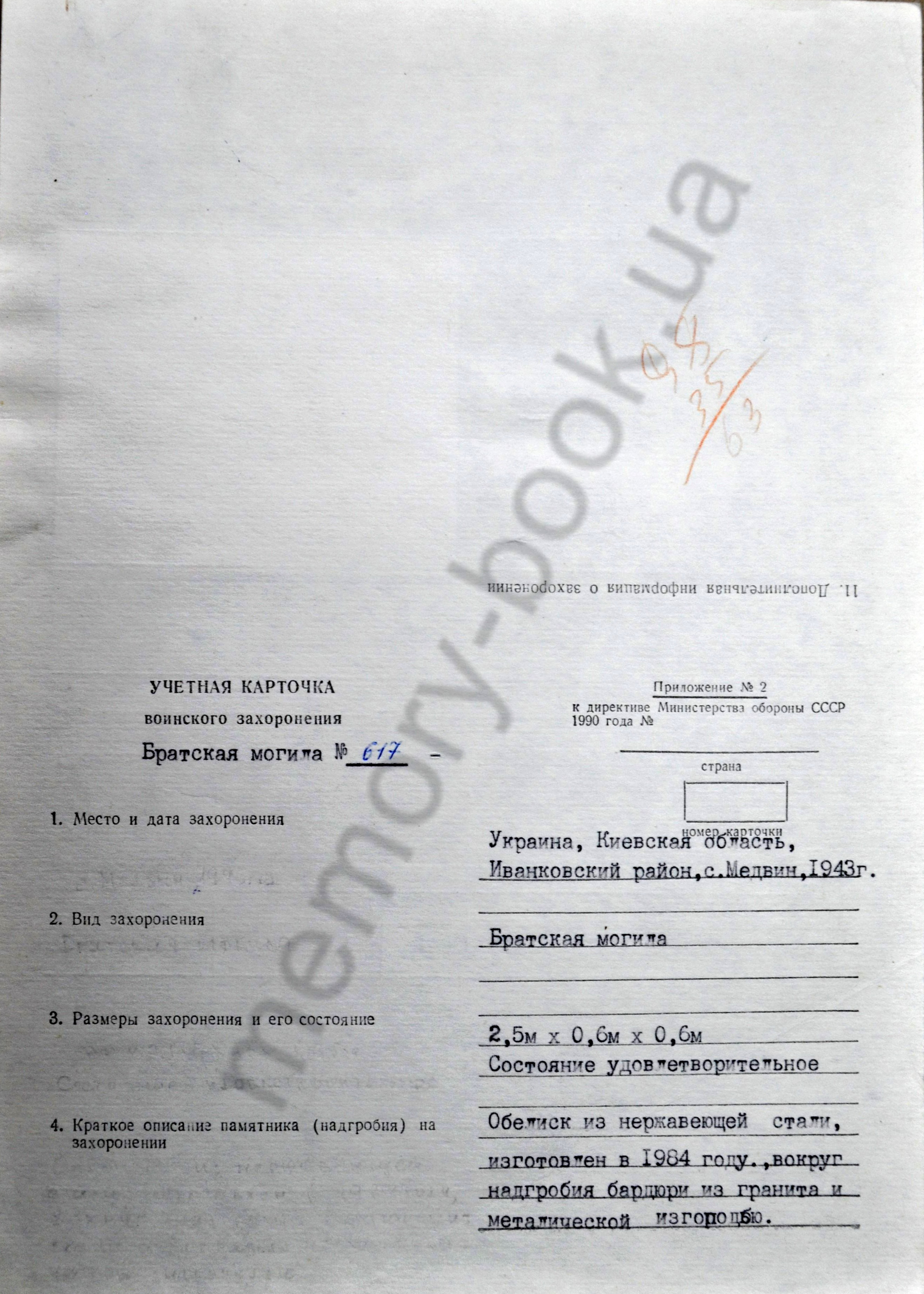 Братская могила на кладбище в с. Медвин Иванковского района