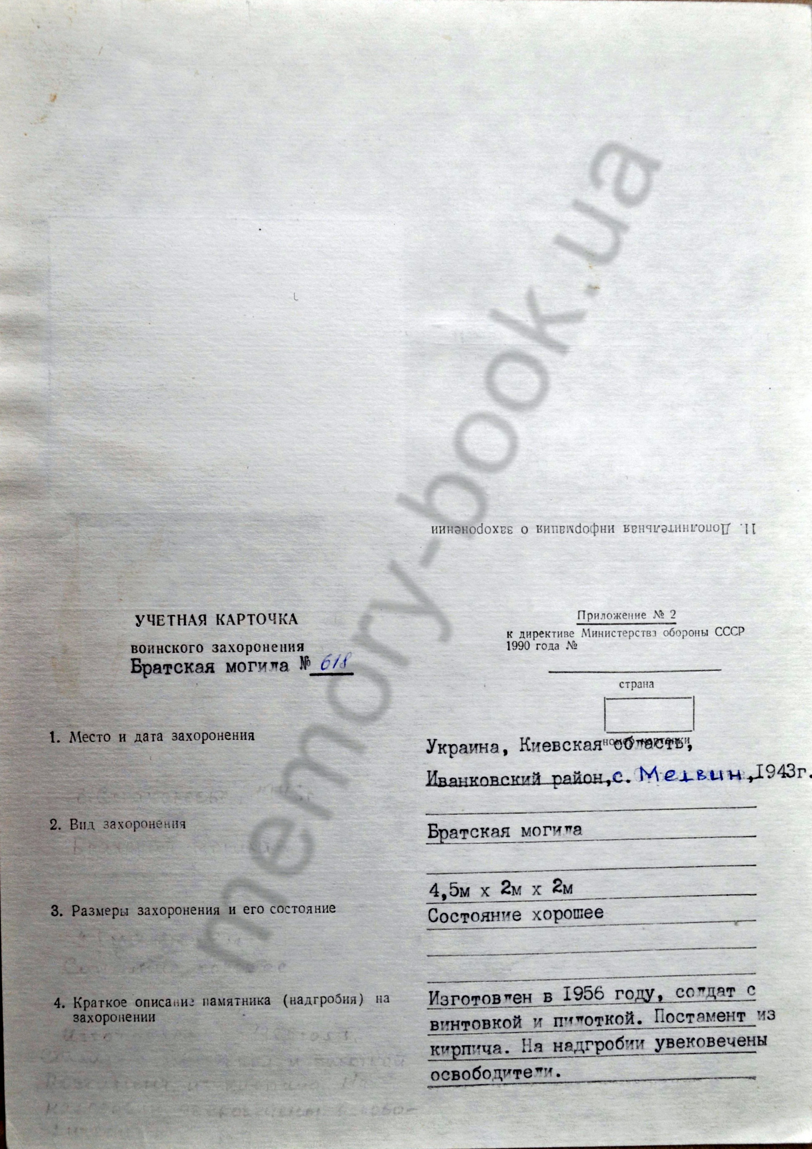 Братская могила возле поворота на с. Медвин Иванковского района