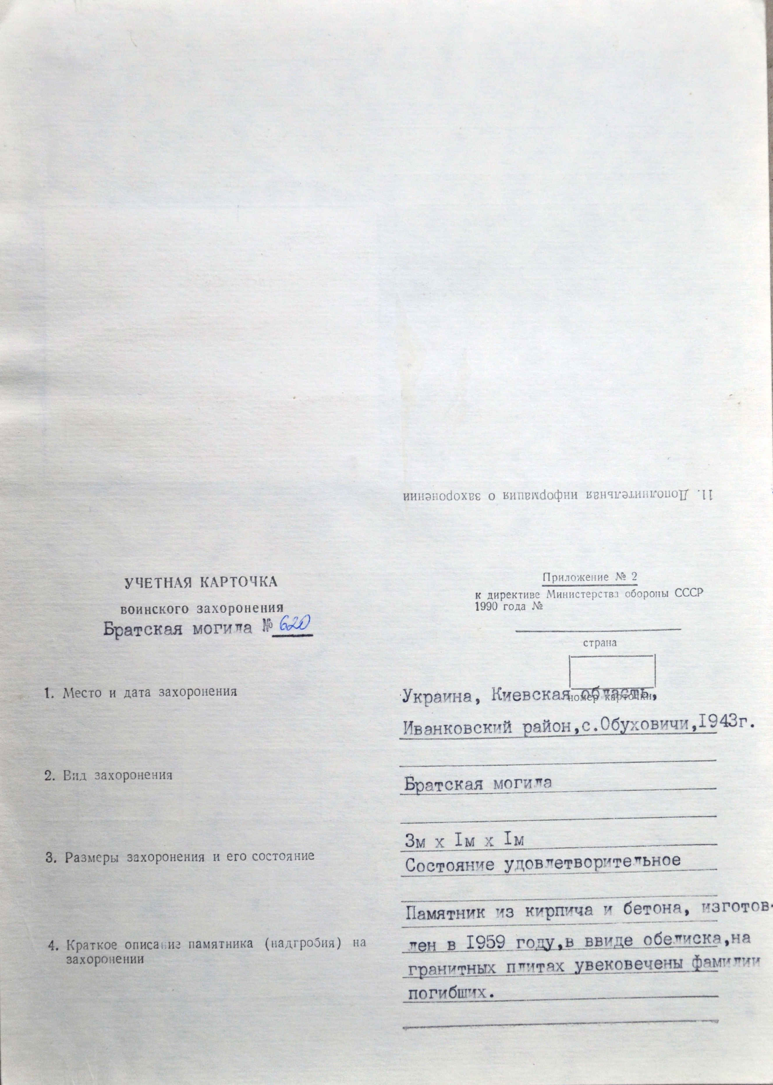 Братская могила в с. Обуховичи Иванковского района
