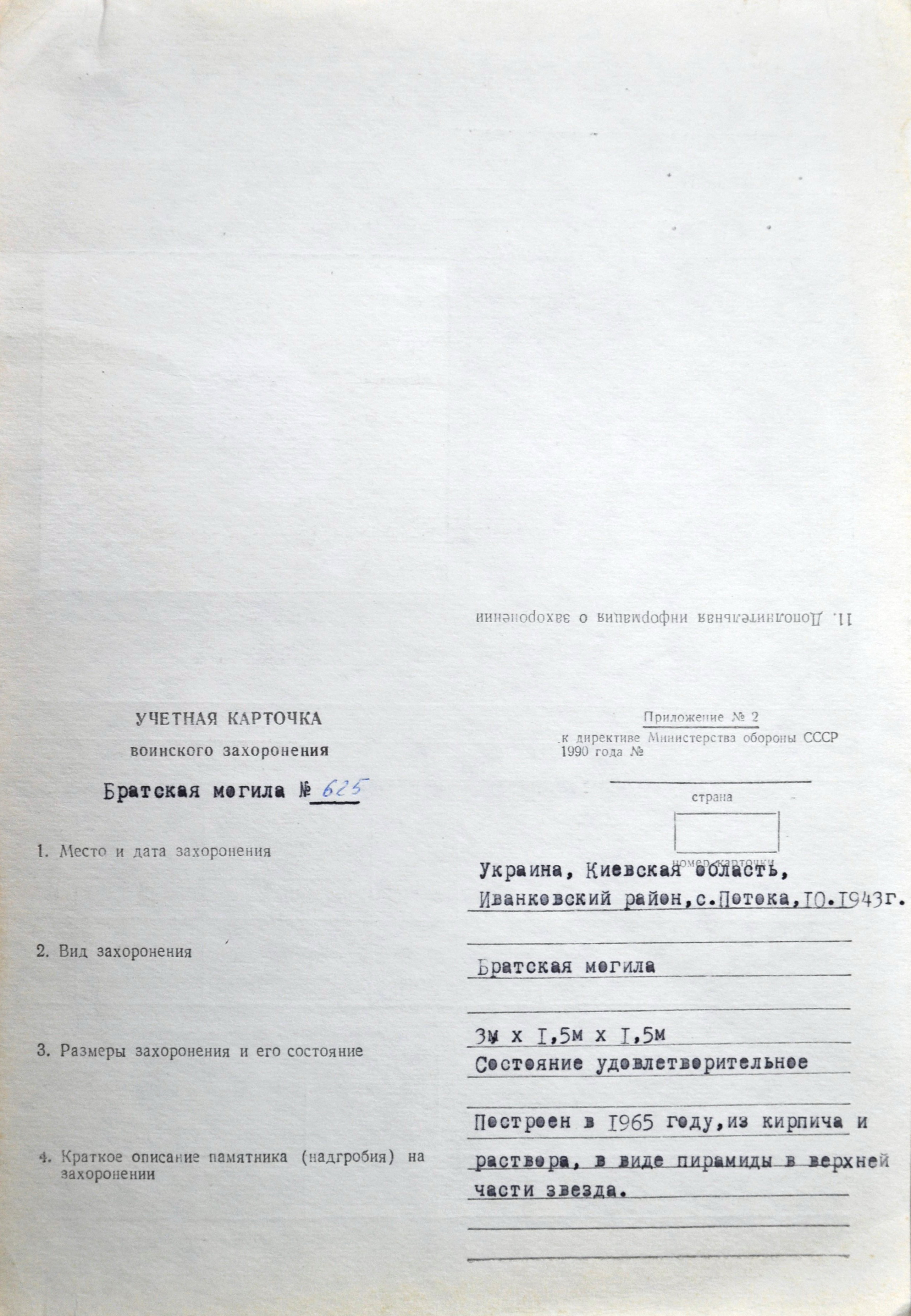 Братская могила в с. Потока Иванковского района