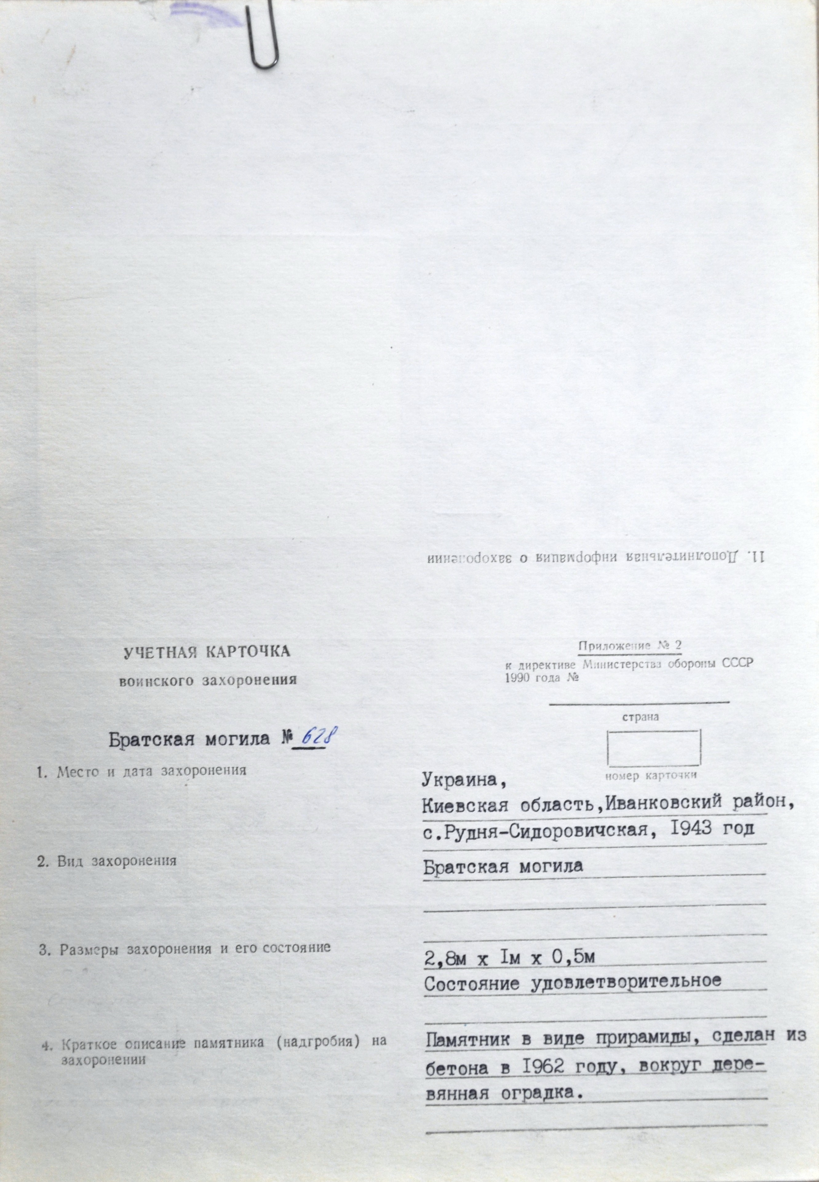 Братская могила в с. Рудня-Сидоровичская Иванковского района