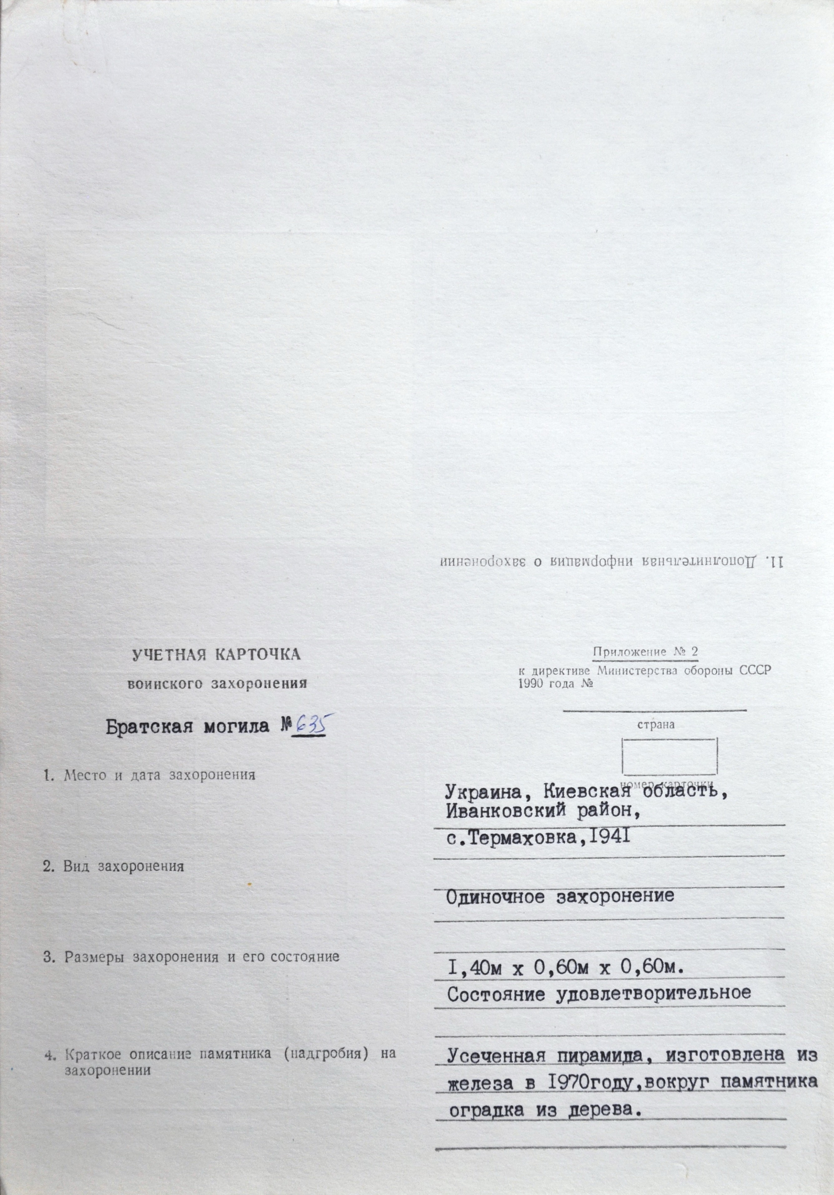 Одиночная могила неизвестного солдата в с. Термаховка Иванковского района