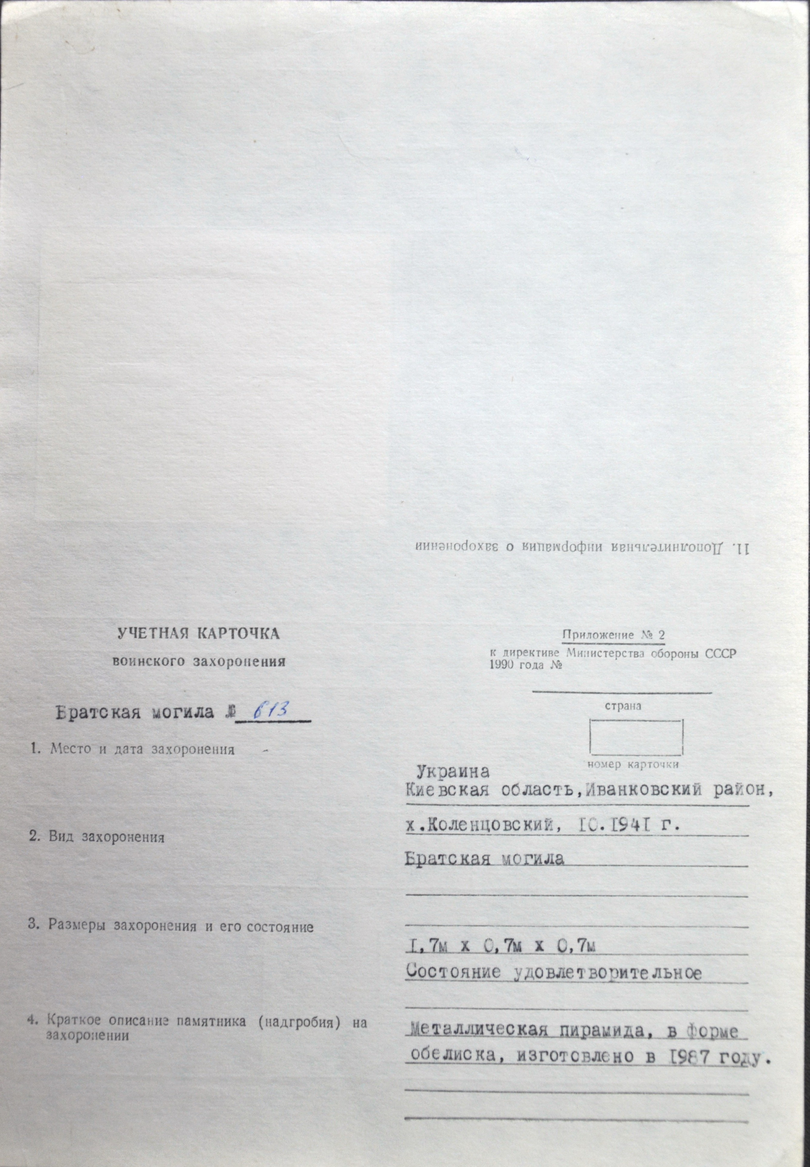 Братская могила на х. Коленцовский Иванковского района