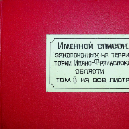 Именной список Ивано-Франковской обл., т.2