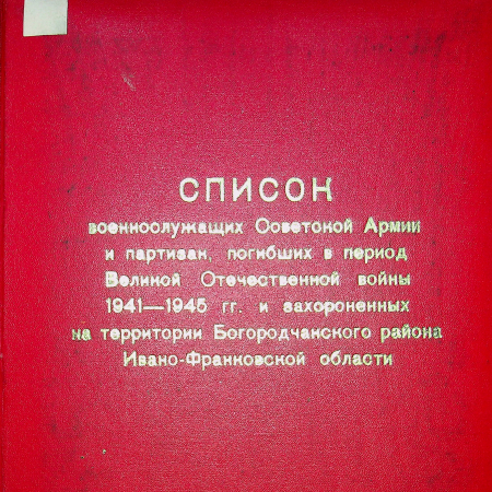 Список погибших в Богородчанском районе