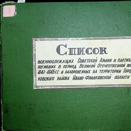 Список погибших в Городенковском районе