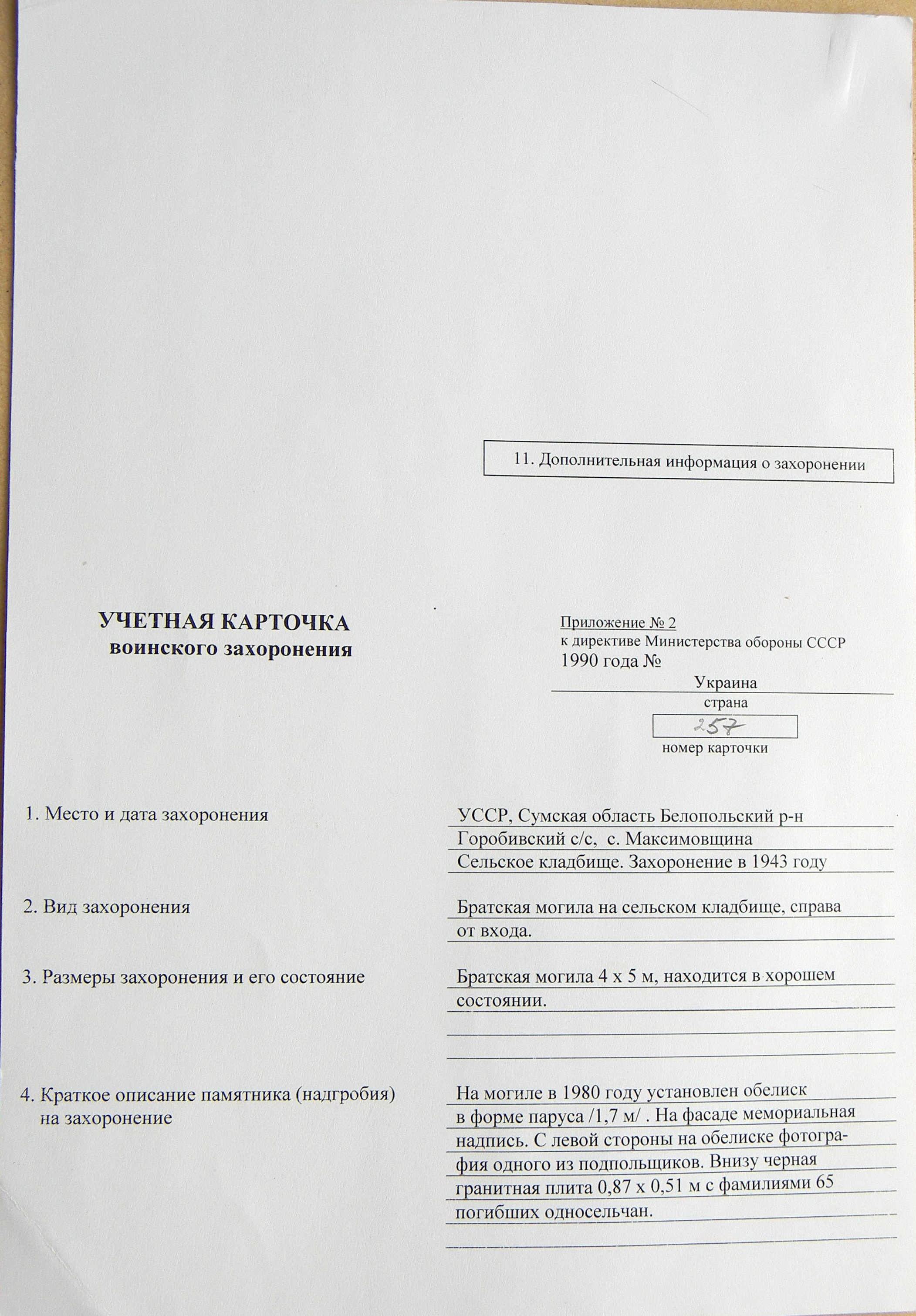 Братская могила в с. Максимовщина 