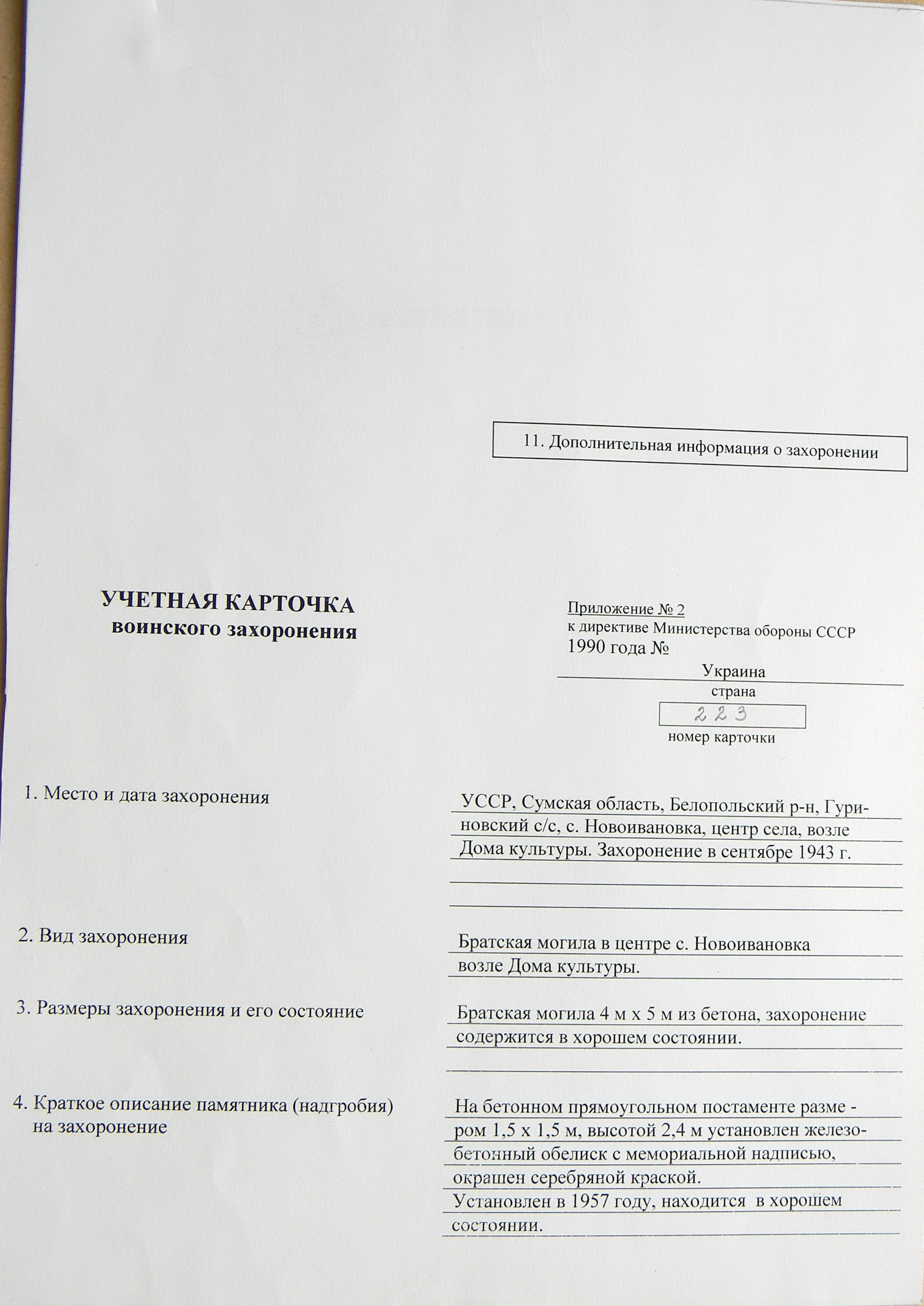 Братская могила в с. Новоивановка 
