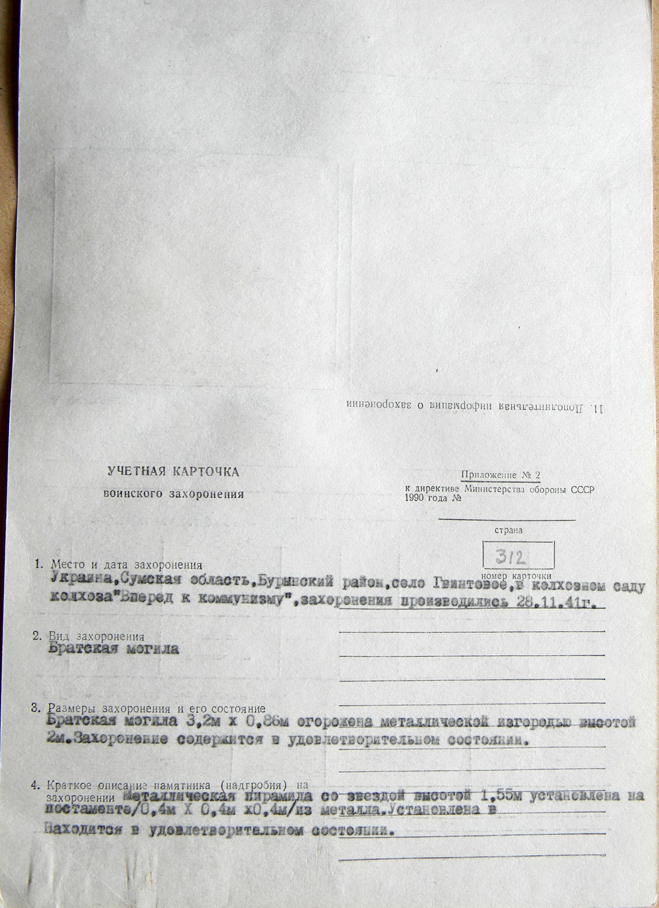 Братская могила в кодхозном саду в с. Гвинтовое