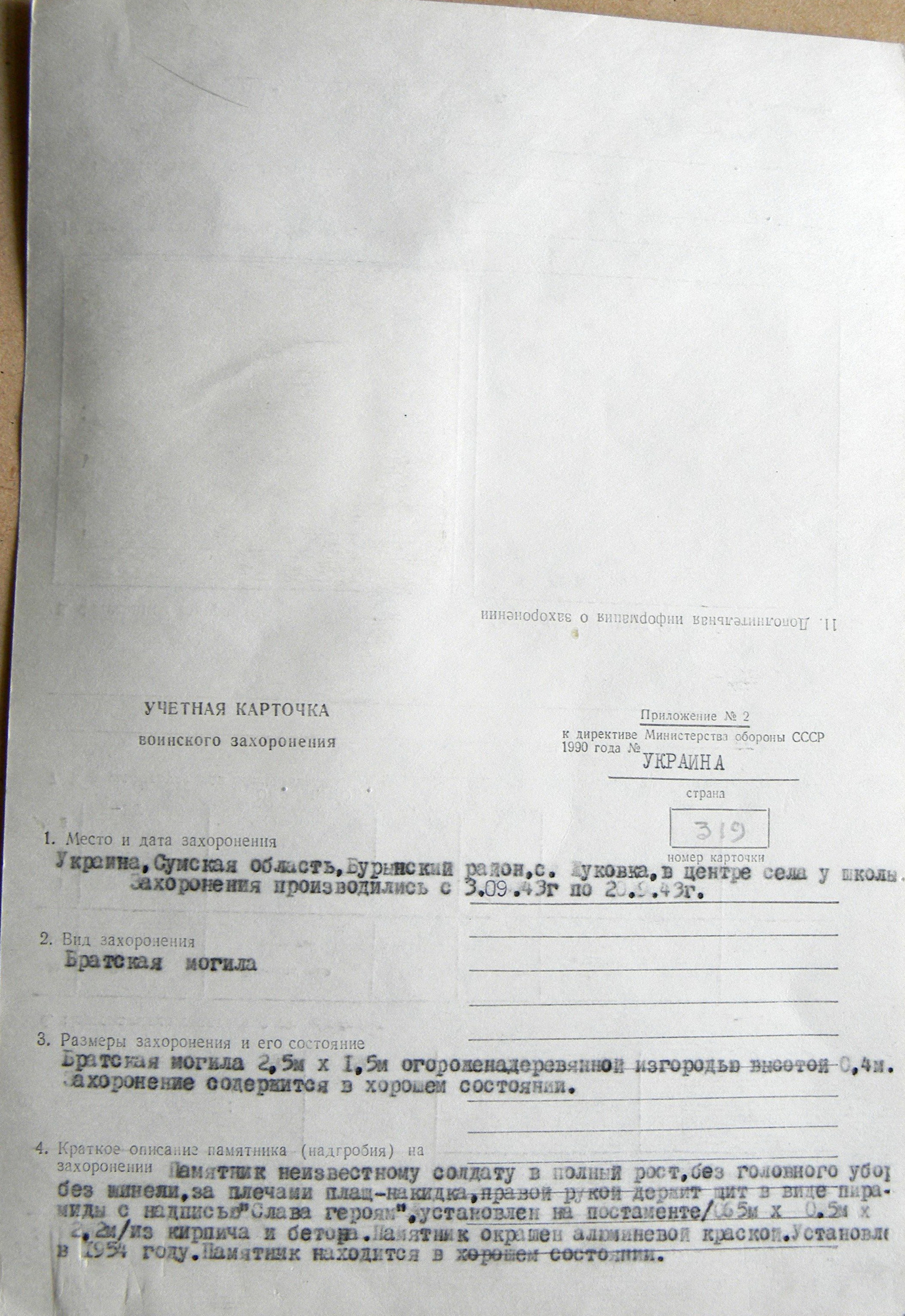 Братская могила в с. Жуковка Бурынского района