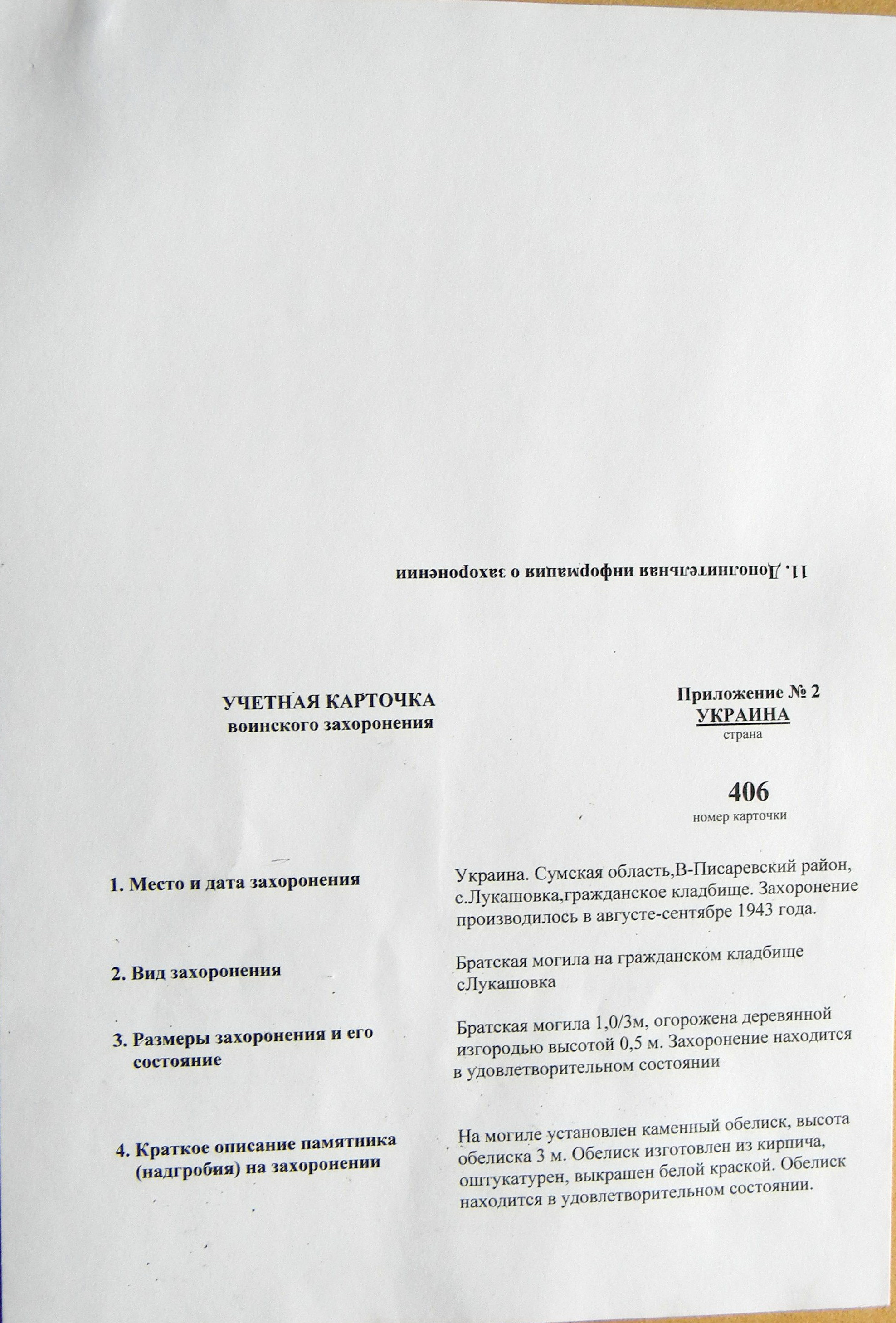 Братская могила в с. Лукашовка
