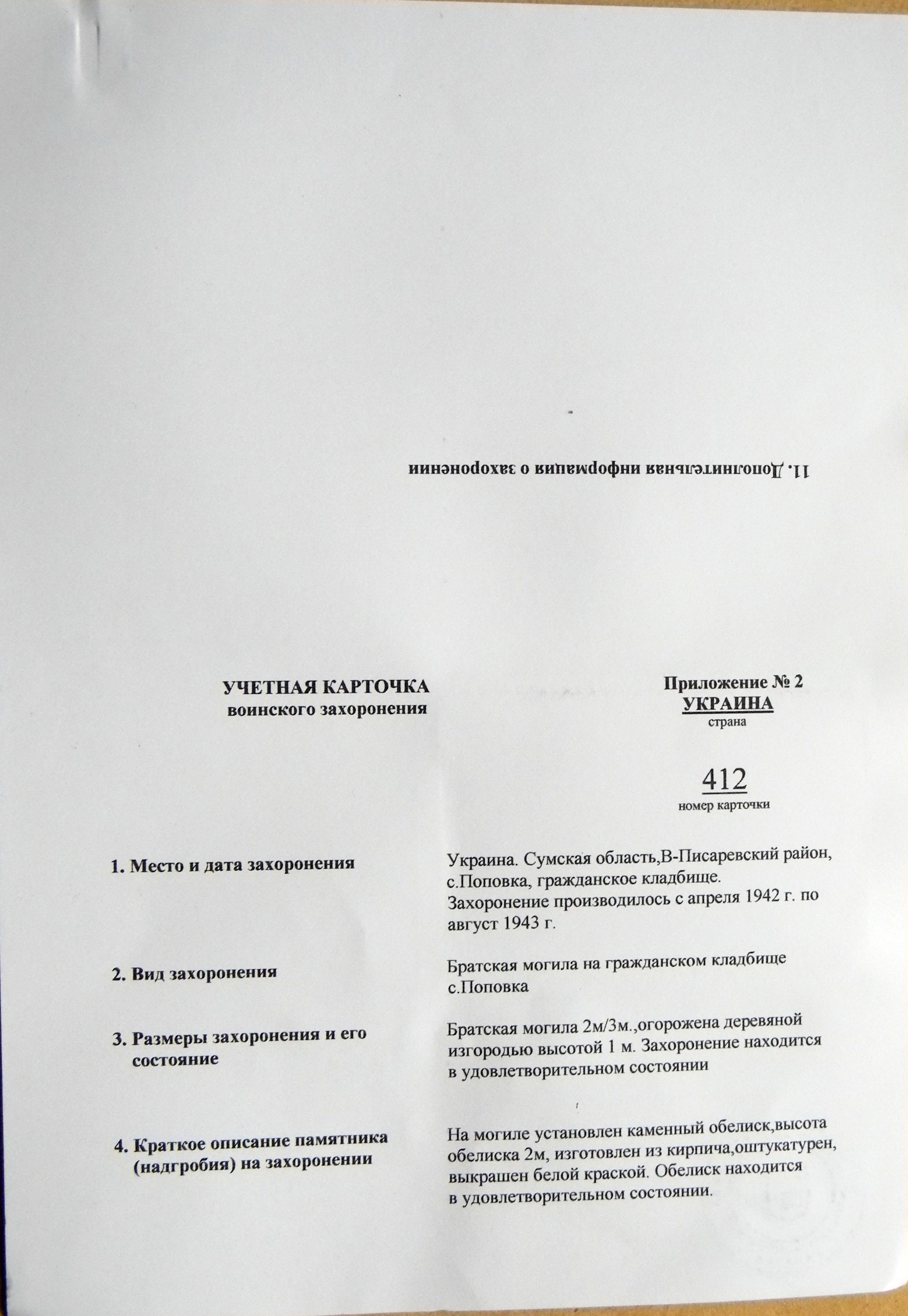 Братская могила в с. Поповка 