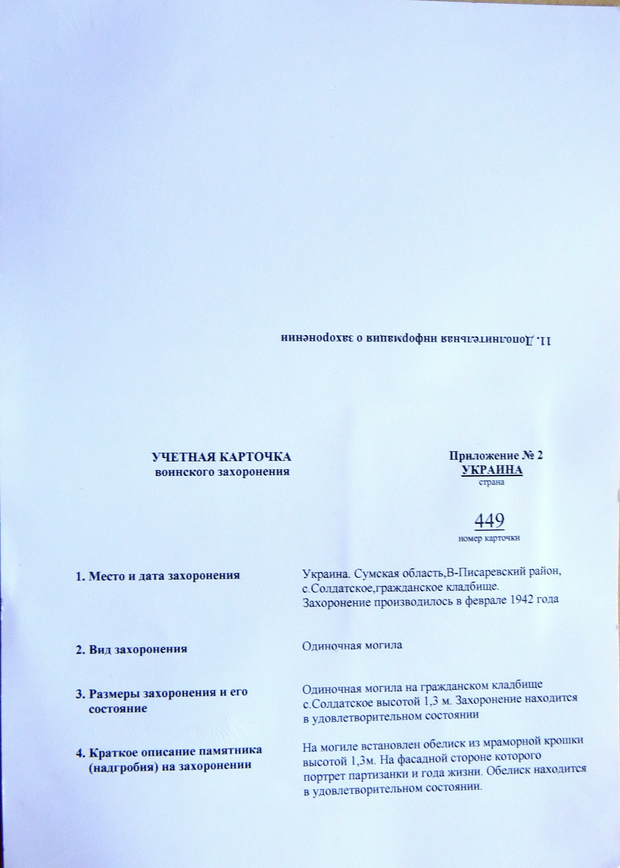Могила партизанки Генадины М. В. в с. Солдатское