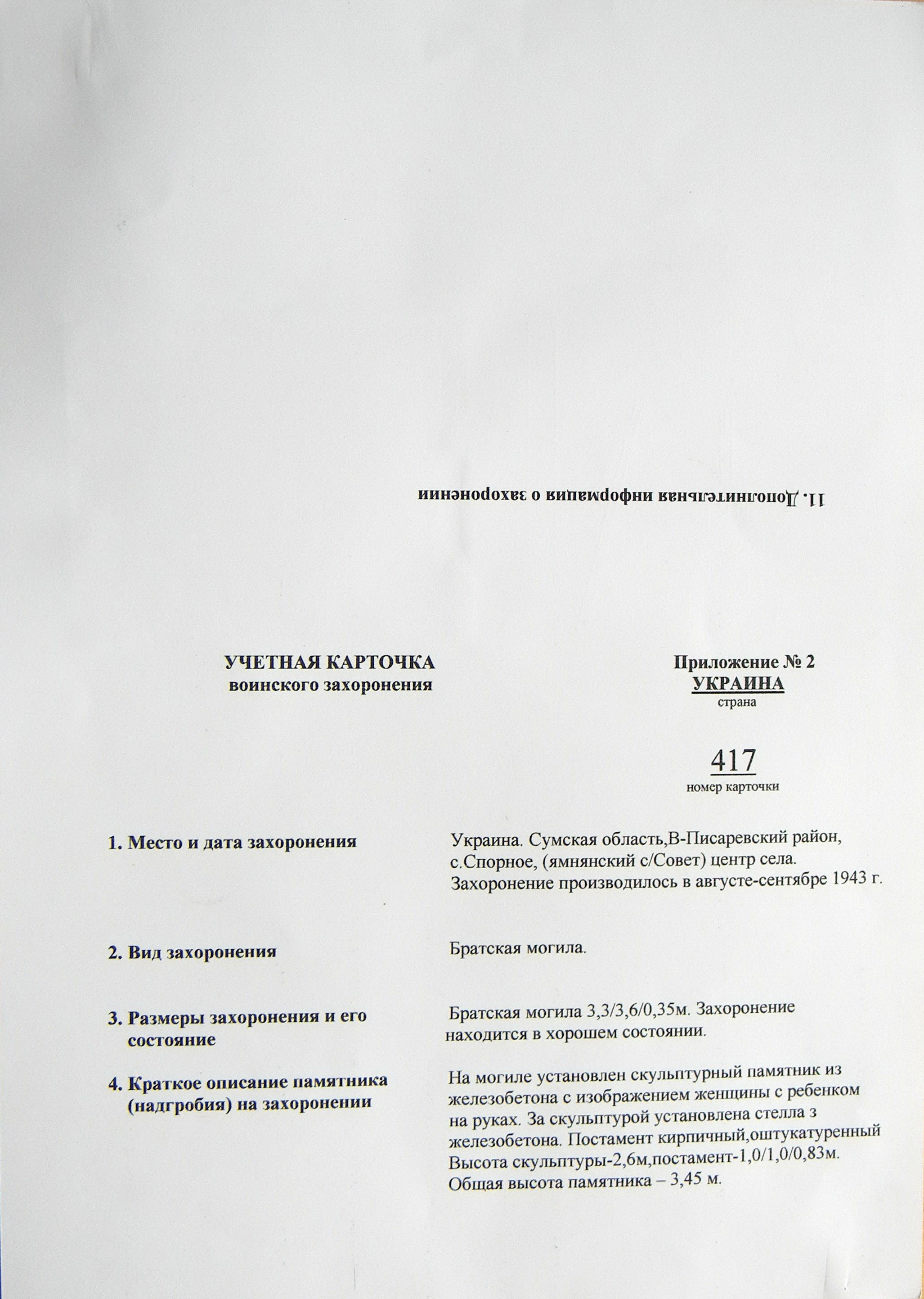Братская могила в с. Спорное