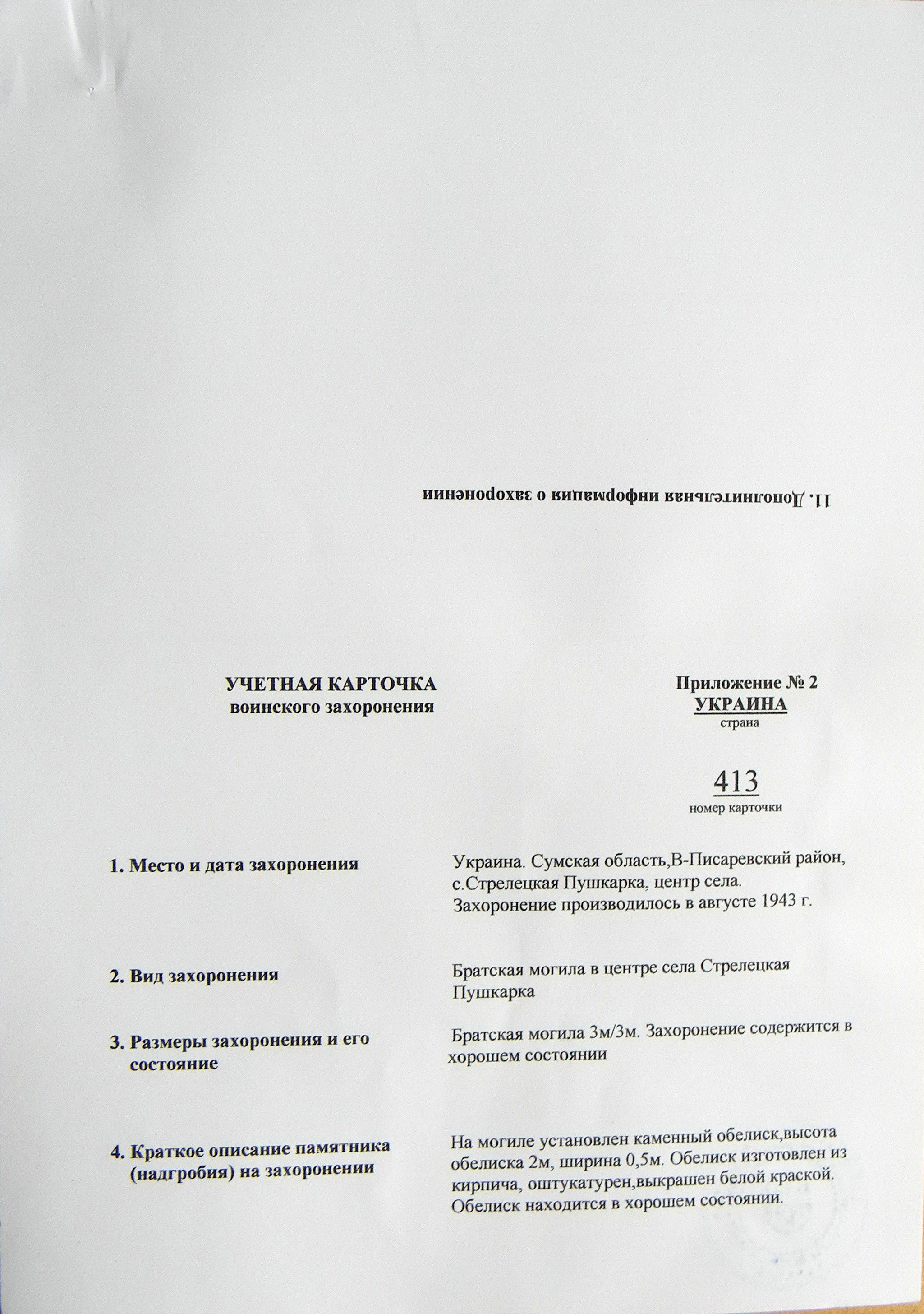Братская могила в с. Стрелецкая Пушкарка