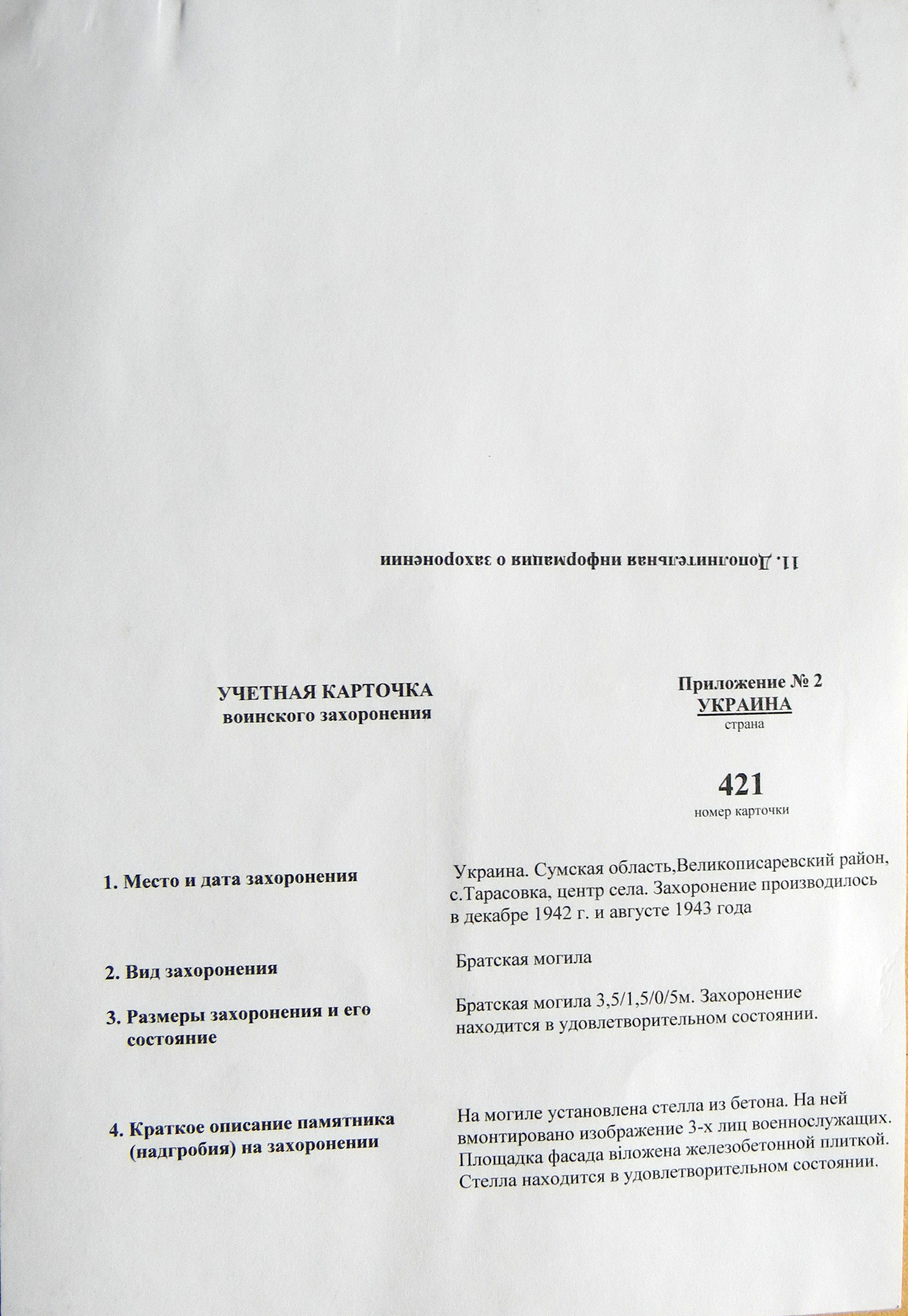 Братская могила в с. Тарасовка