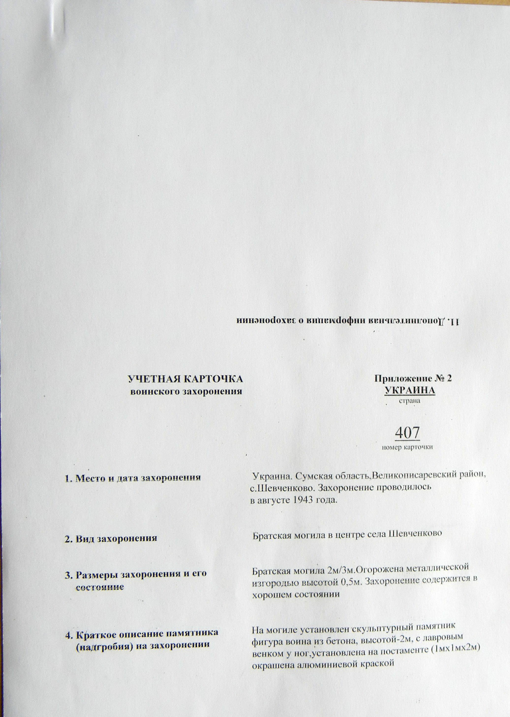 Братская могила в с. Шевченково