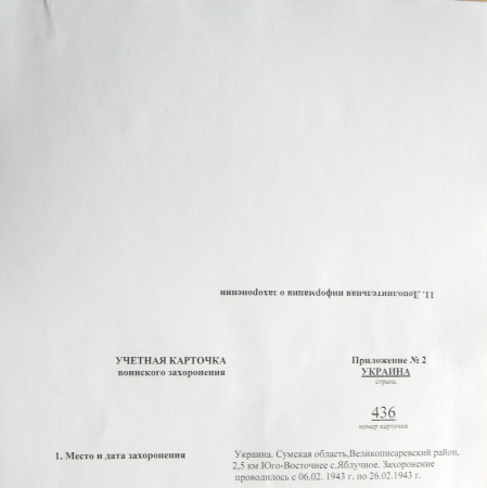 Братская могила недалеко от с. Яблучное