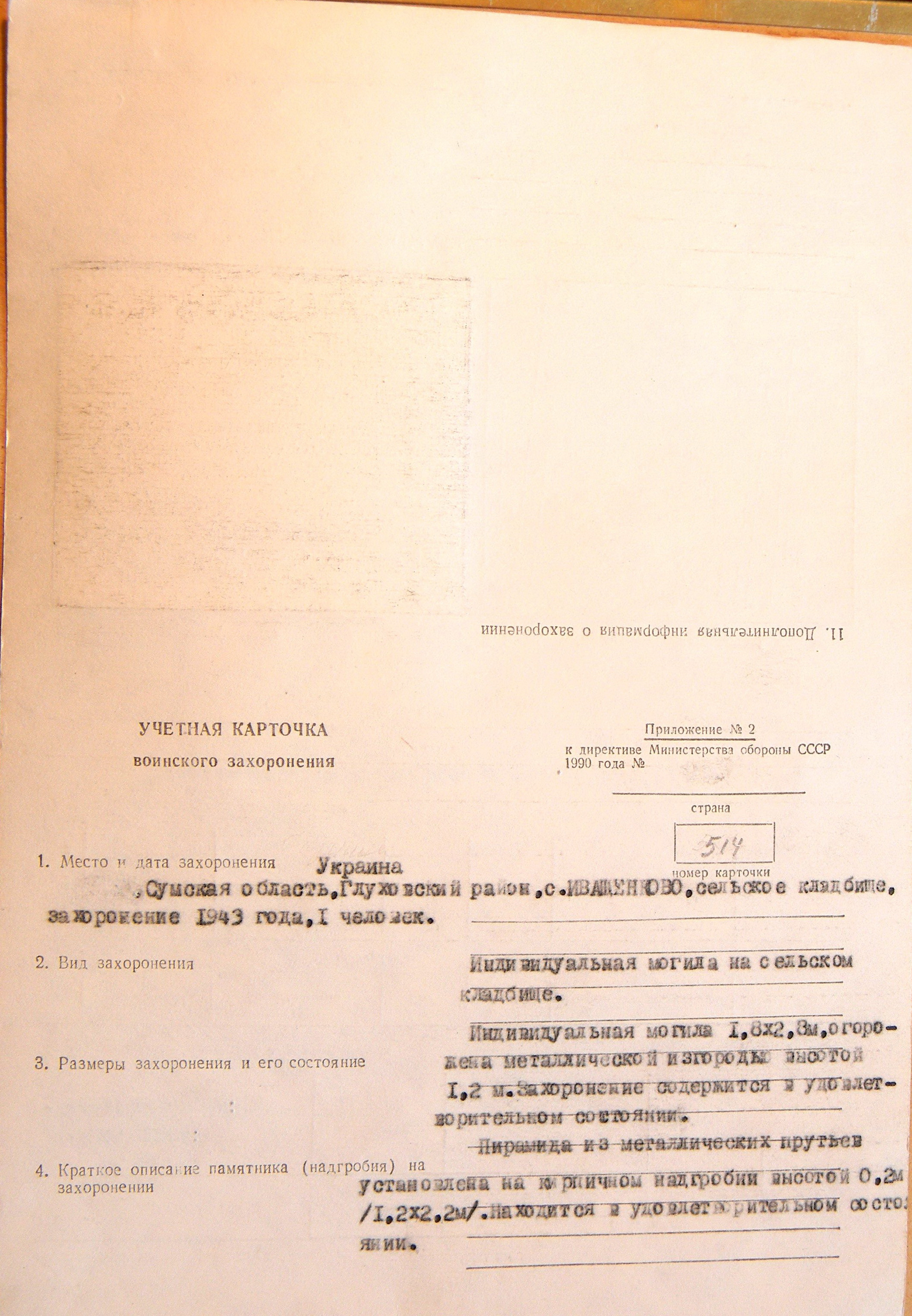 Могила неизвестного солдата в с. Иващенково 