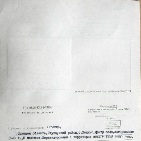 с. Ходино
