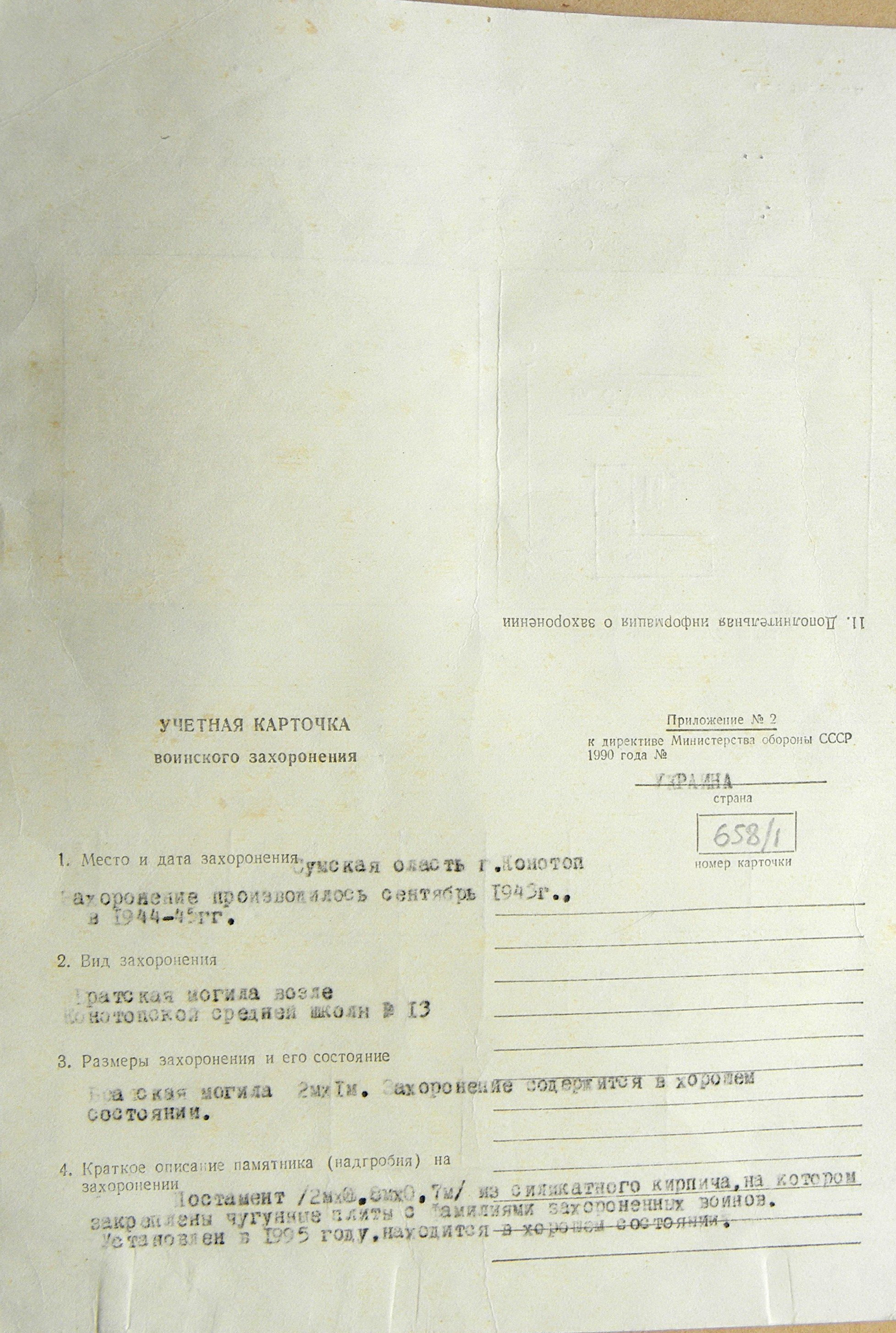 Братская могила возле школы в г. Конотоп 