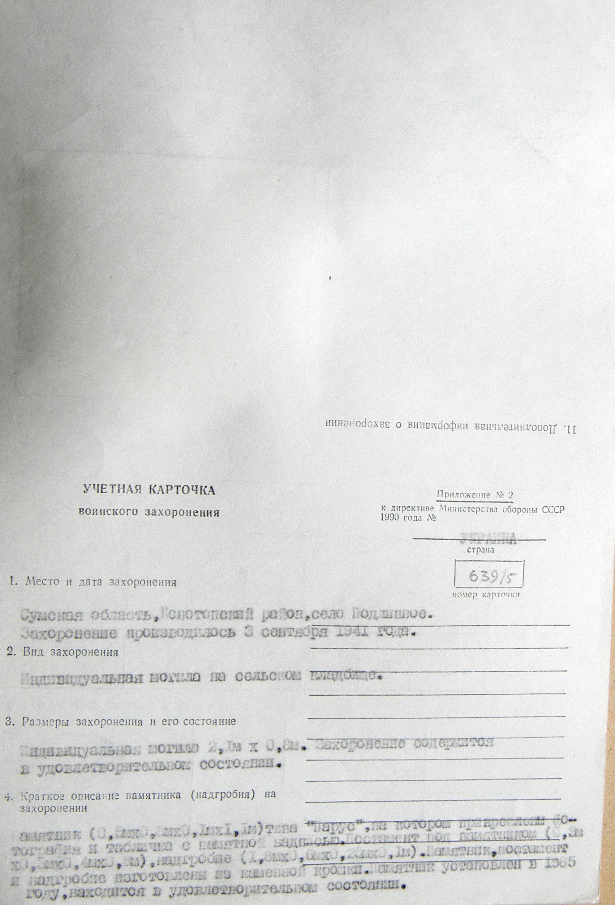  Могила капитана Сидорца М. Г. в с. Подлипное