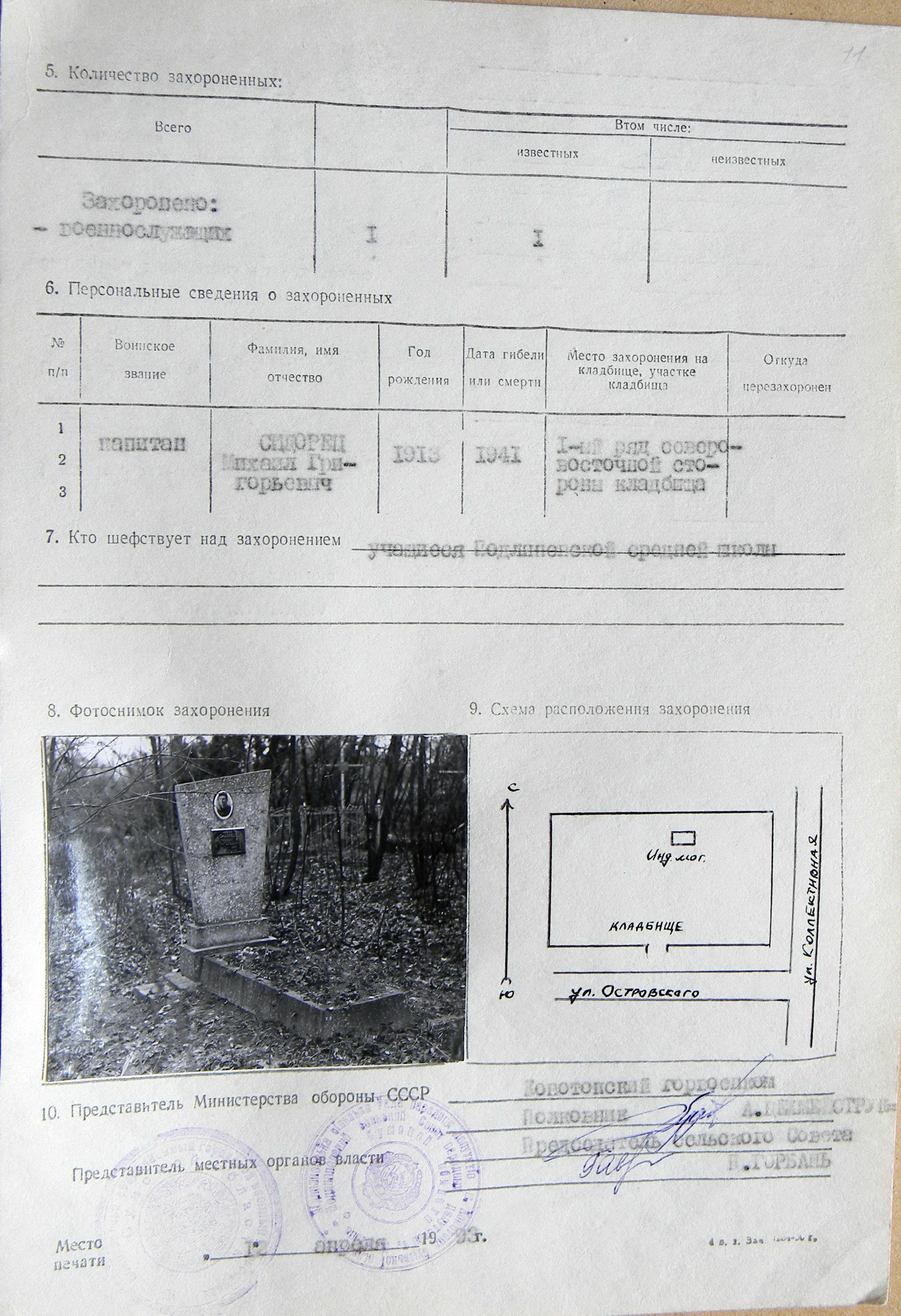  Могила капитана Сидорца М. Г. в с. Подлипное
