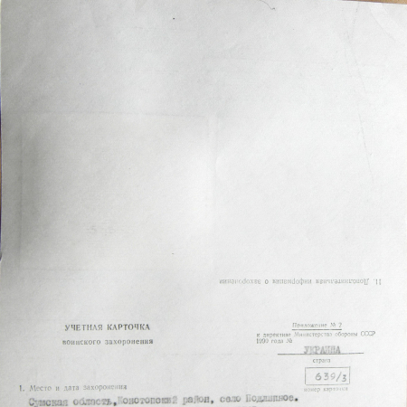 Могила неизвестного солдата в с. Подлипное