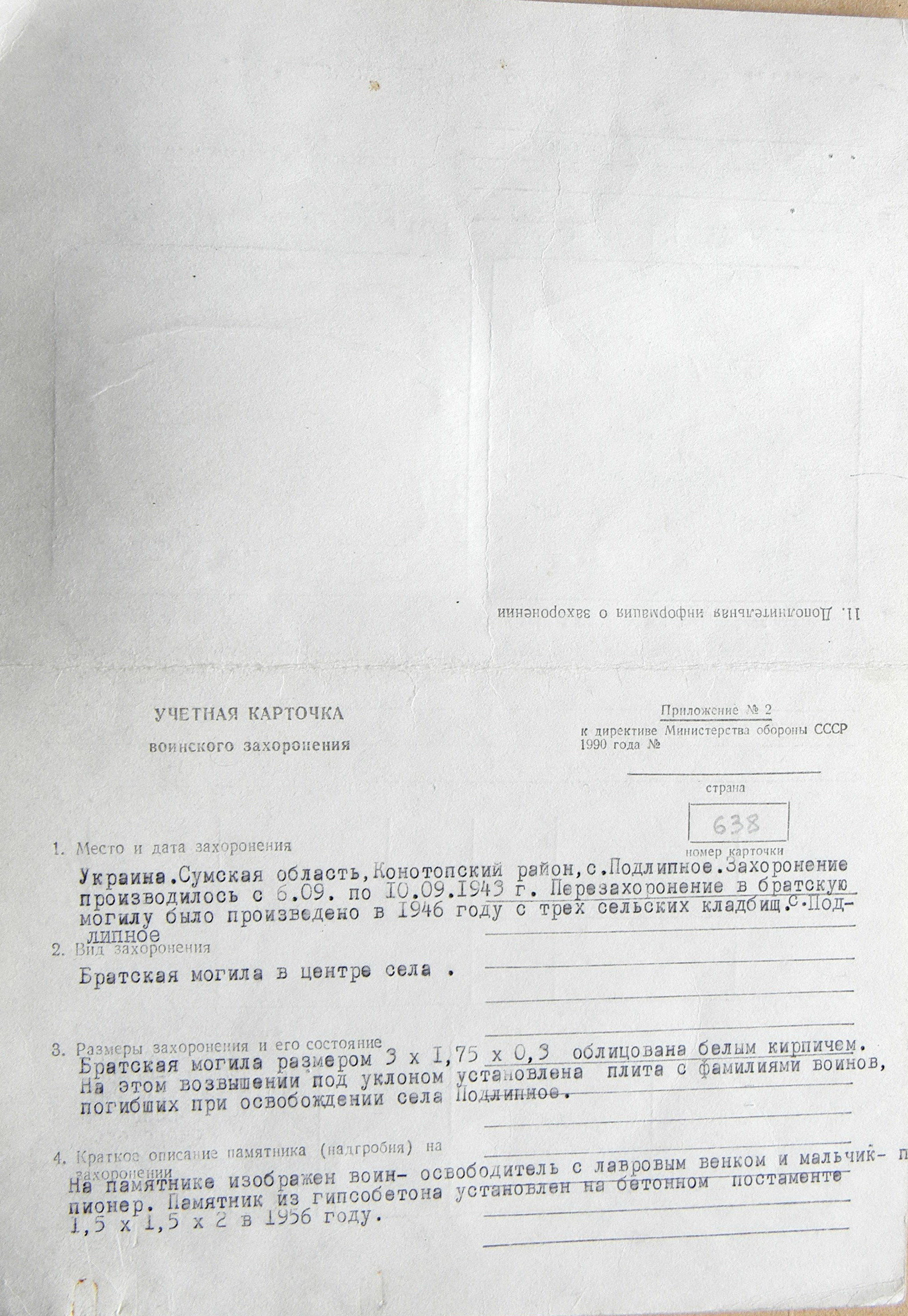 Большая братская могила в с. Подлипное 