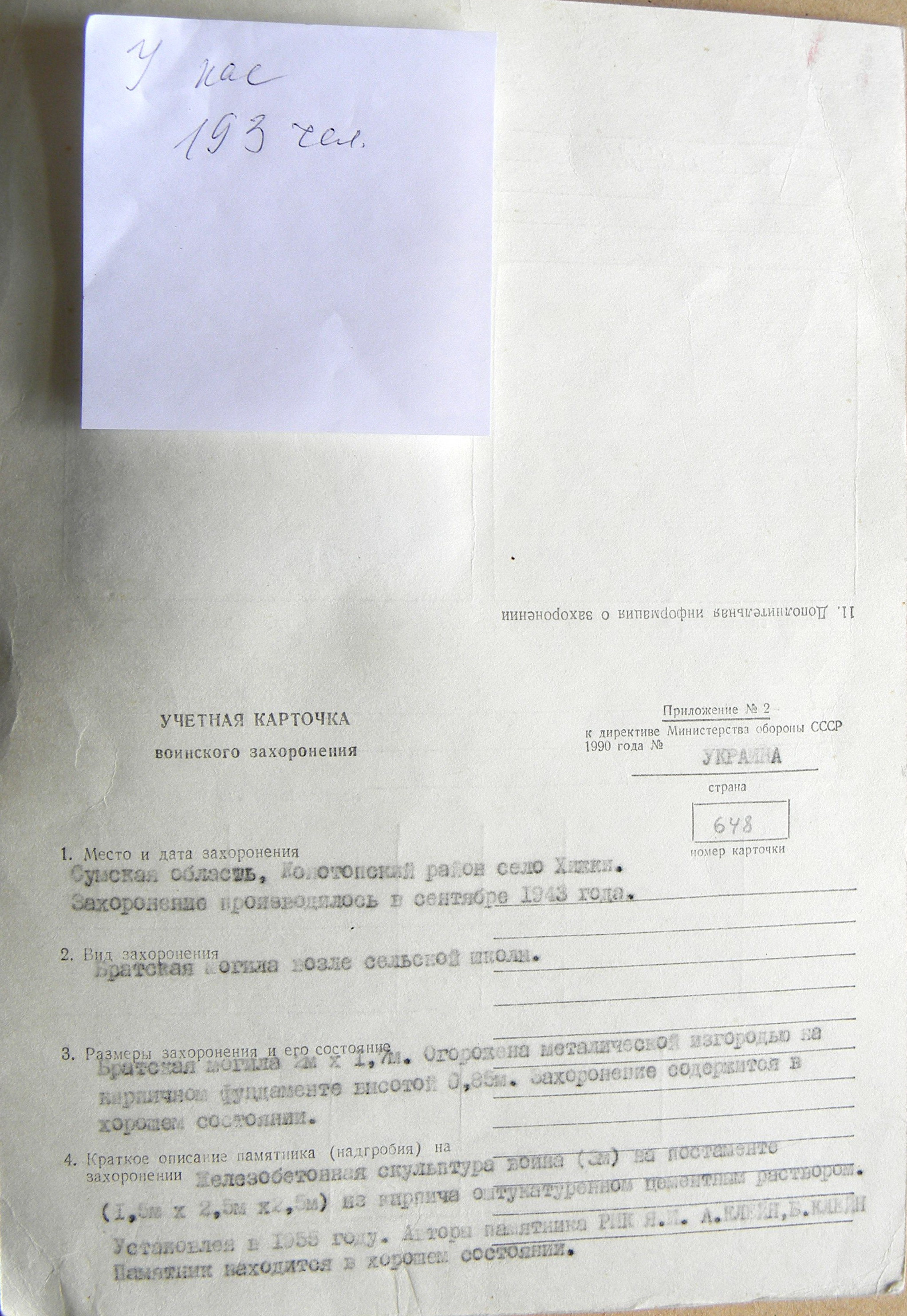 Братская могила в с. Хижки 
