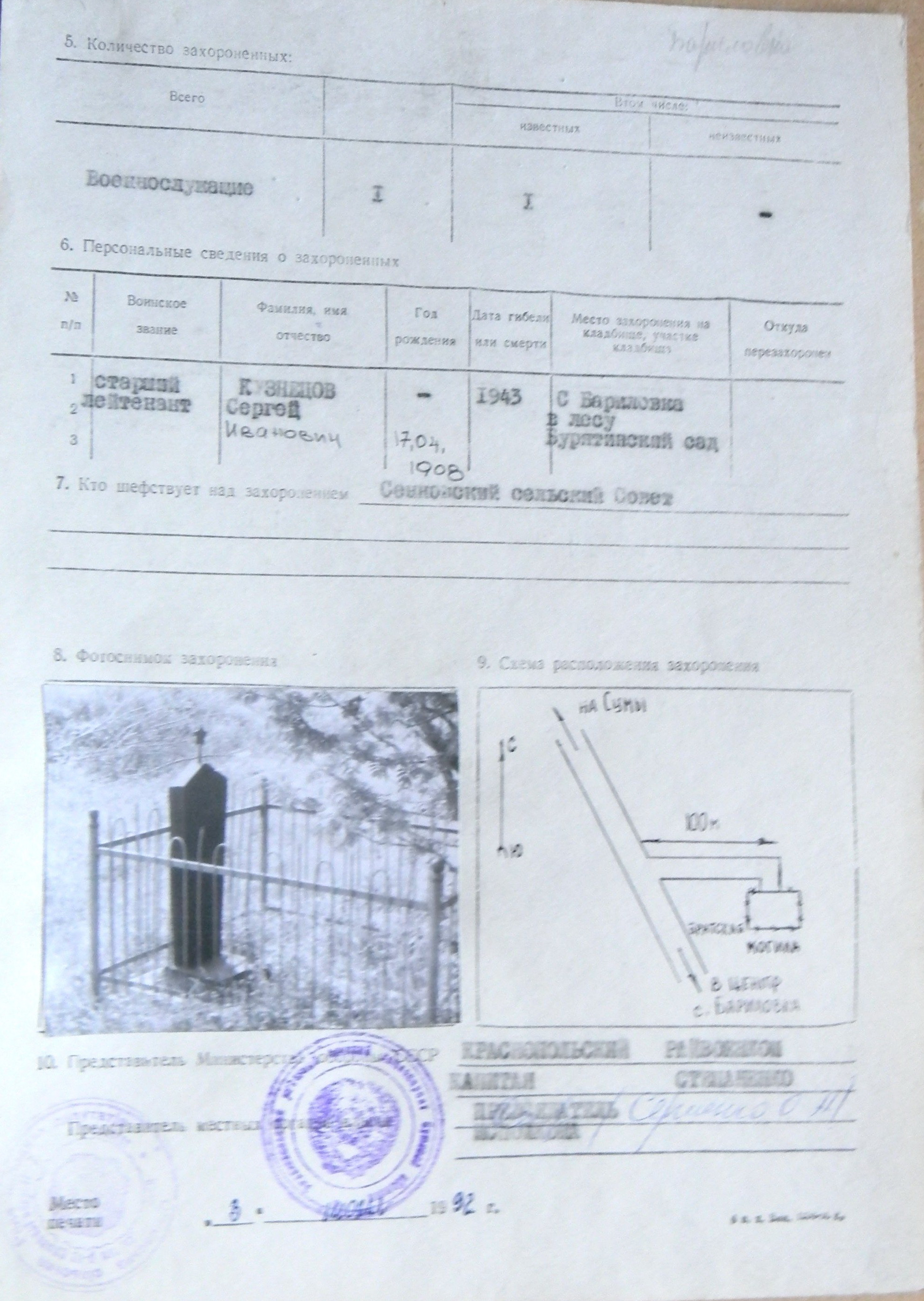 Могила ст. лейтенанта Кузнецова С. И. в с. Бариловка