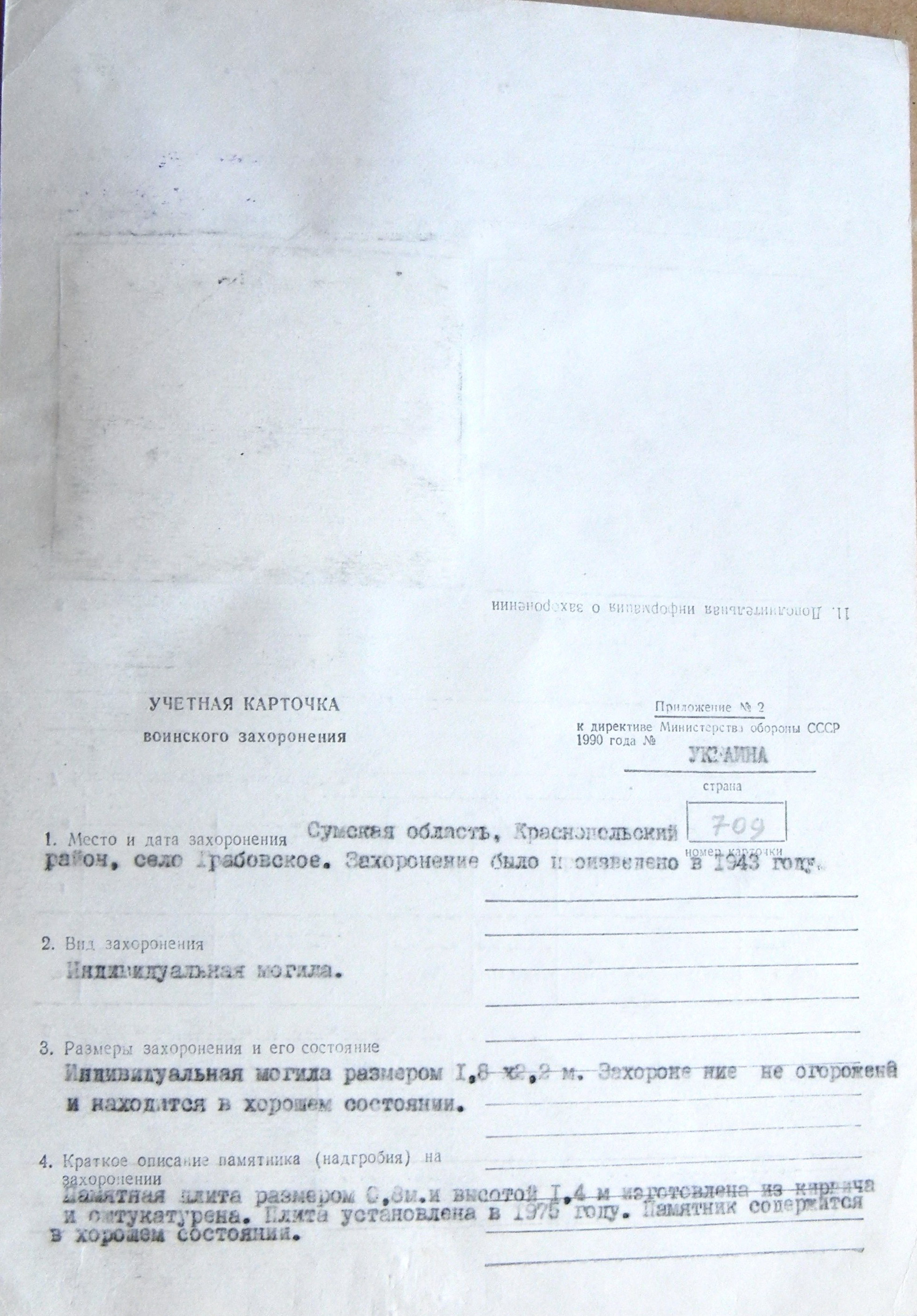 Могила рядового Рыбина П. Н. в с. Грабовское