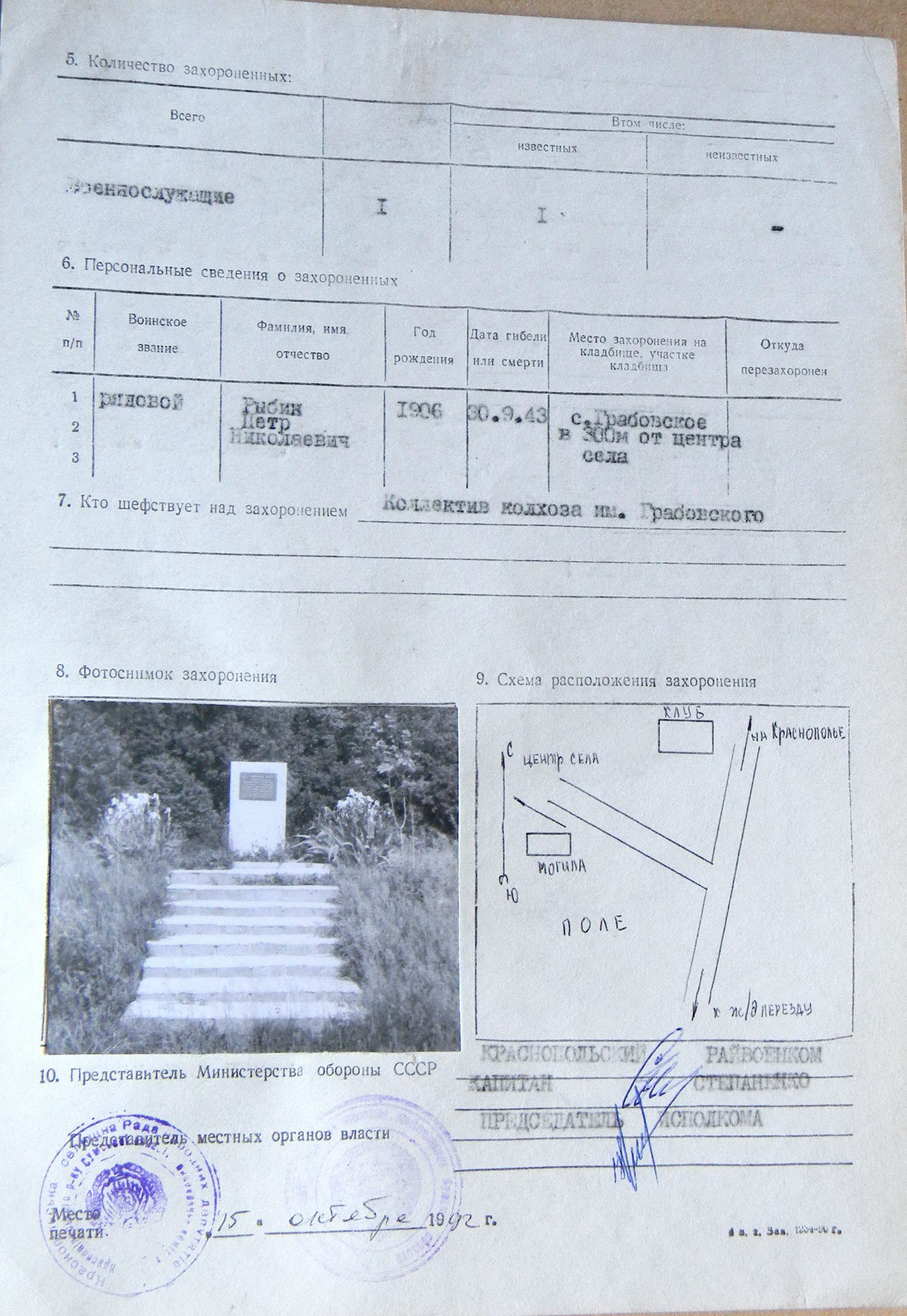 Могила рядового Рыбина П. Н. в с. Грабовское