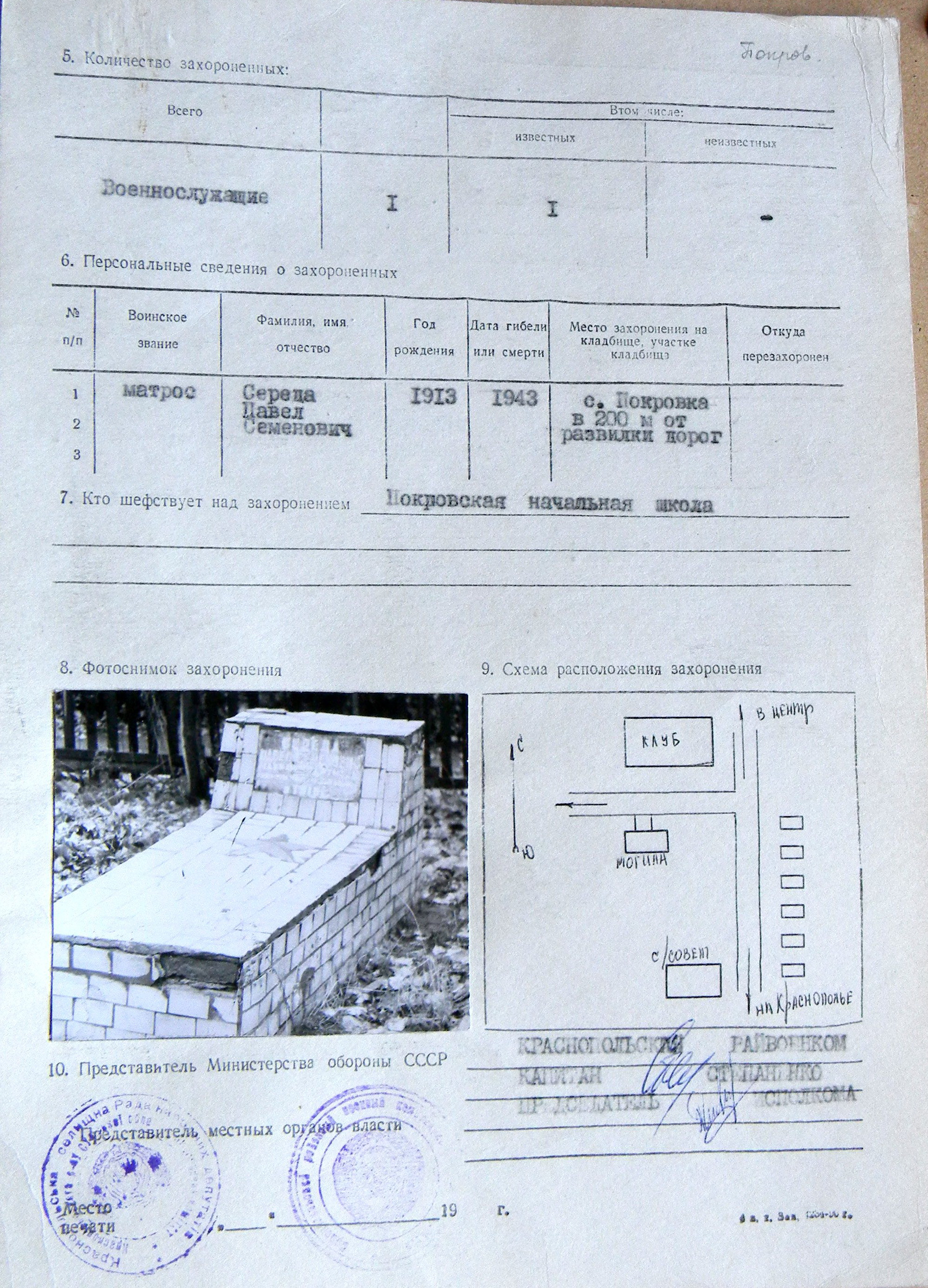 Могила матроса Середы П. С. в с. Покровка