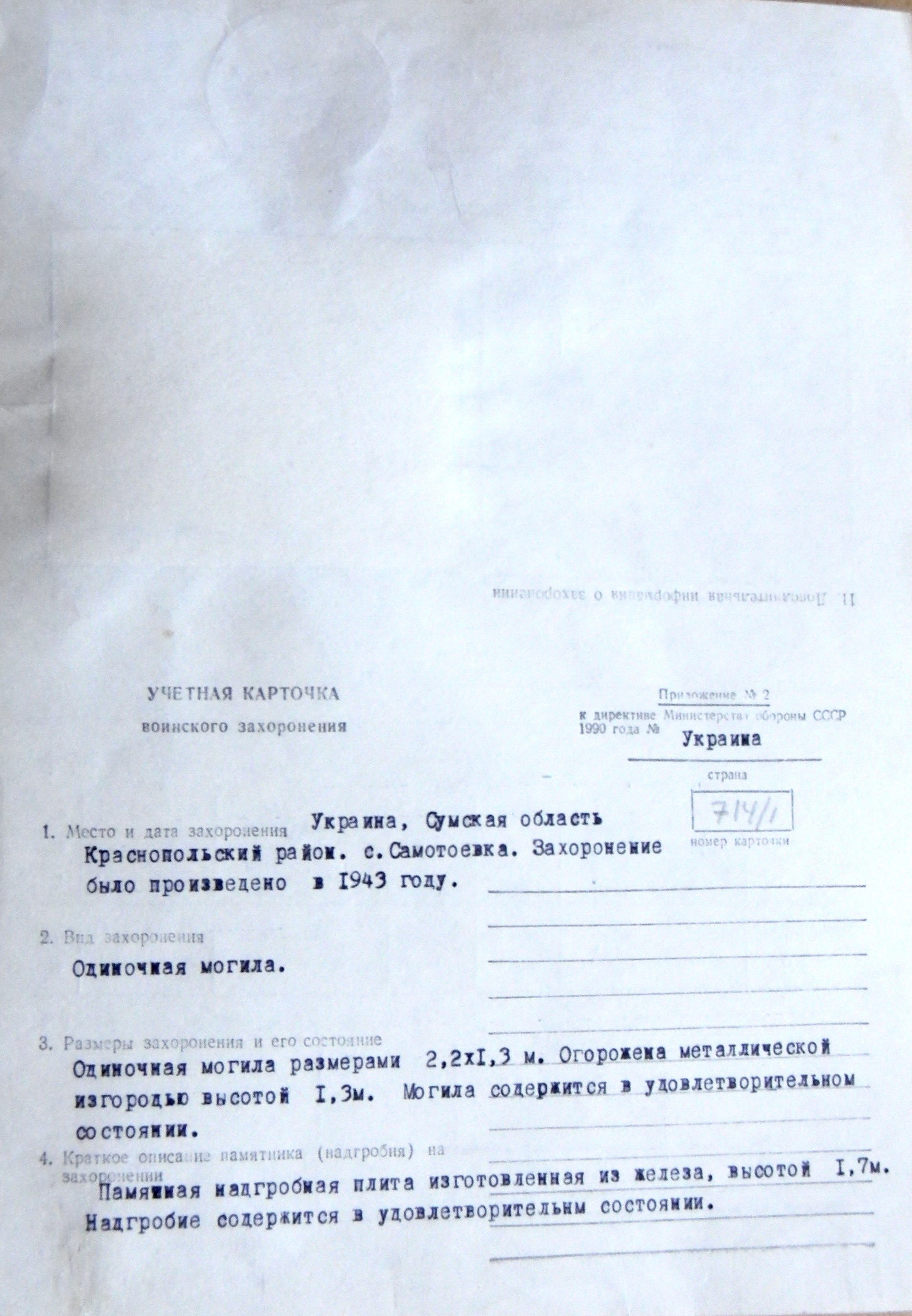 Могила рядового Мороза И. И. в с. Самотоевка