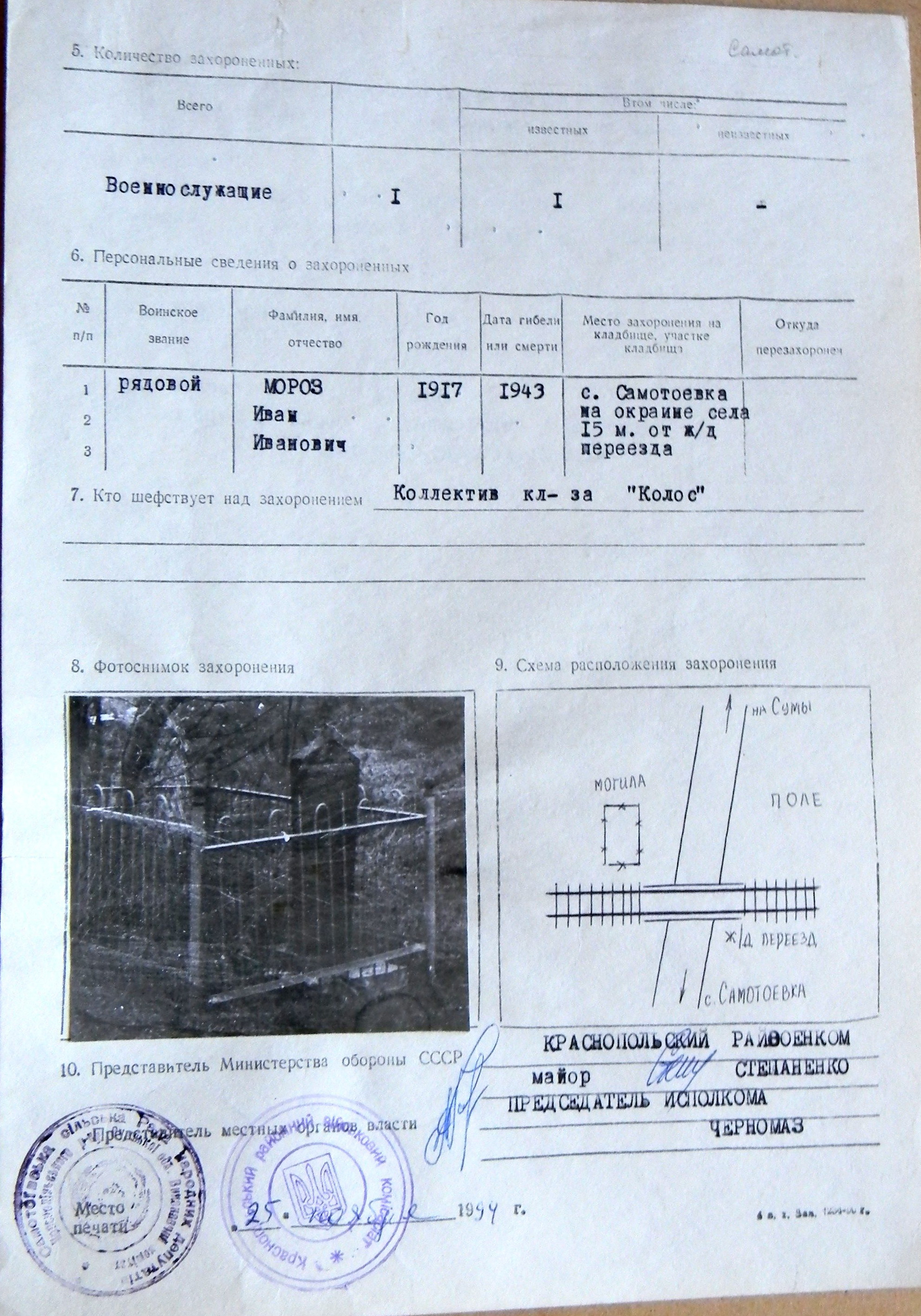 Могила рядового Мороза И. И. в с. Самотоевка