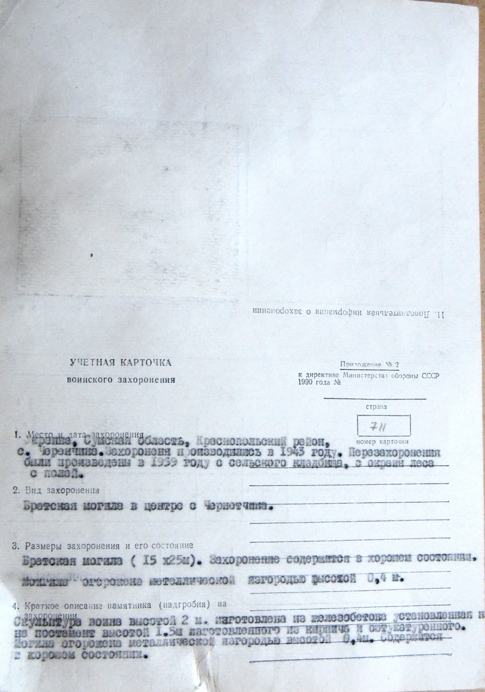 Братская могила в с. Чернечино 