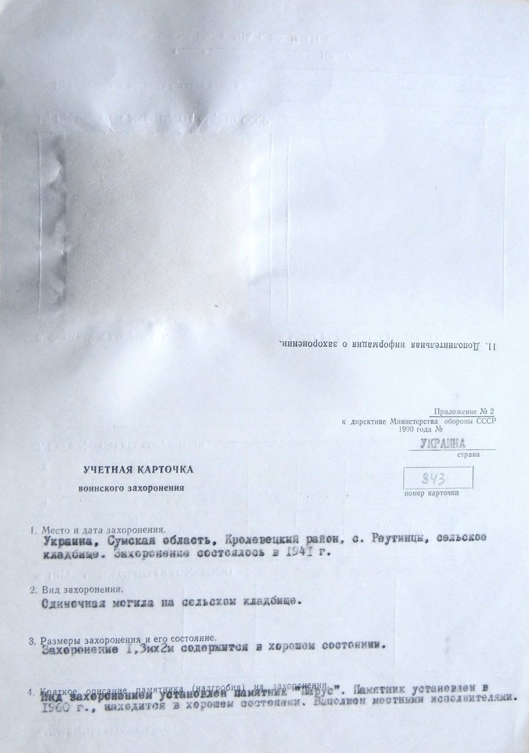 Могила ст. лейтенанта Романова П. Д. в с. Реутинцы