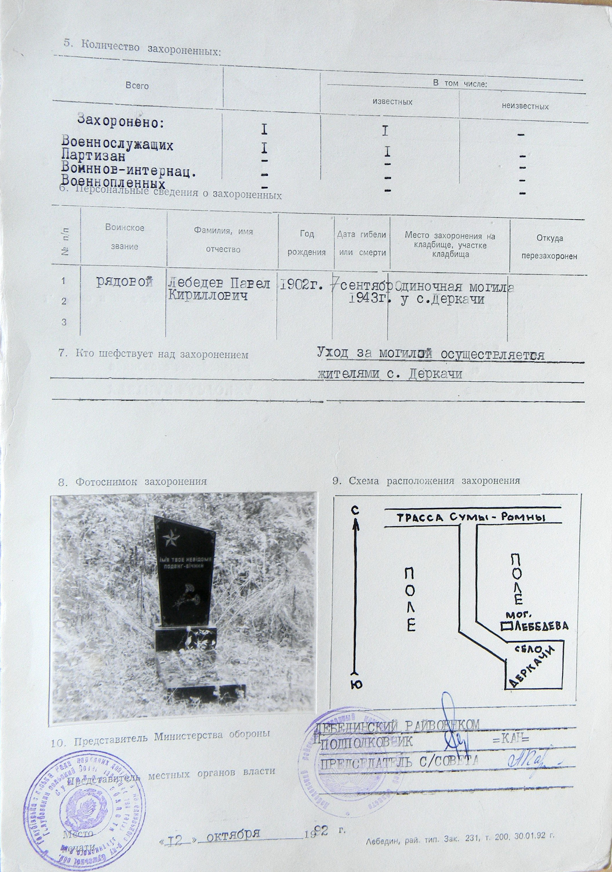 Могила рядового Лебедева П. К. в с. Деркач