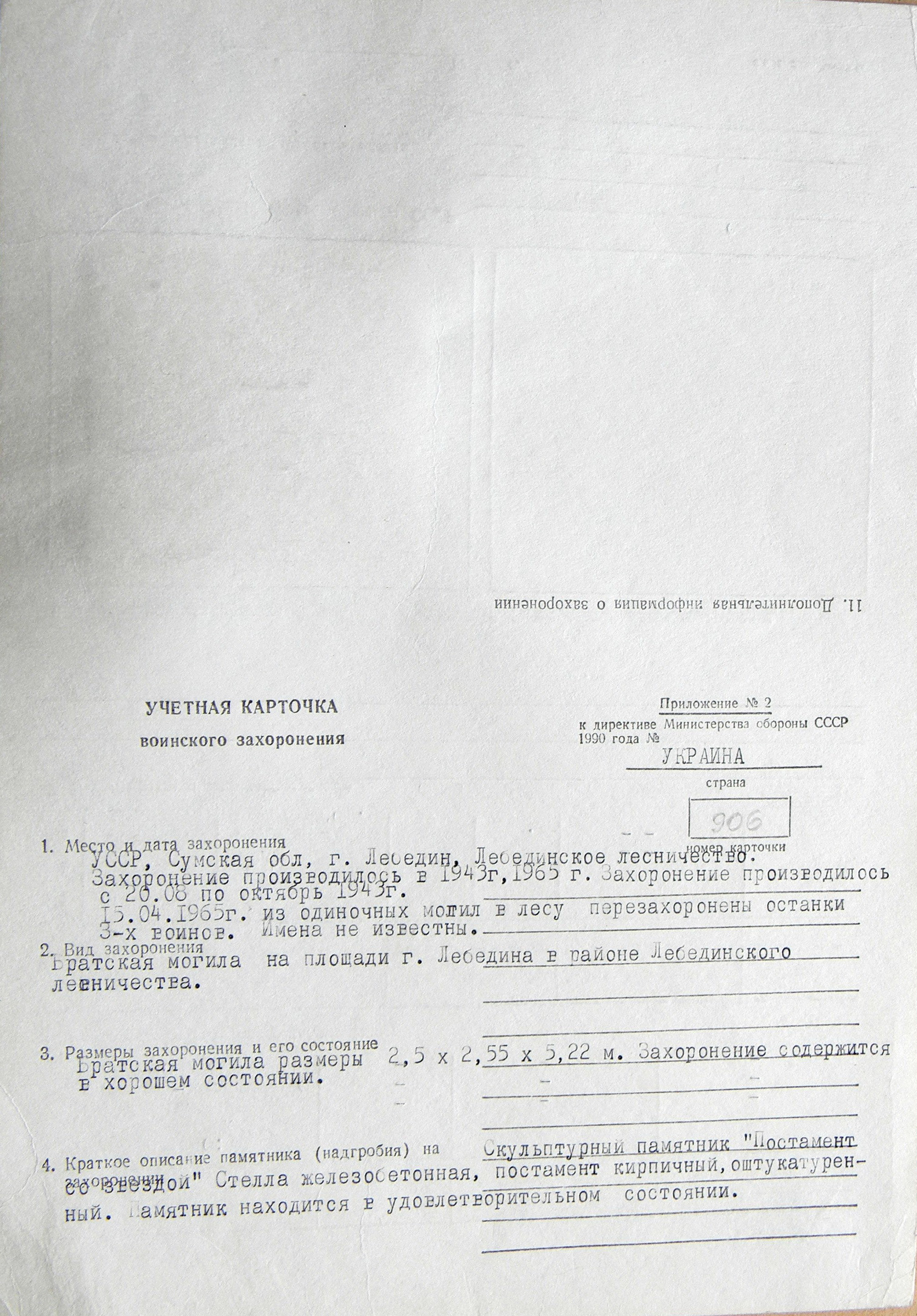 Братская могила возле лесничества в г. Лебедин 