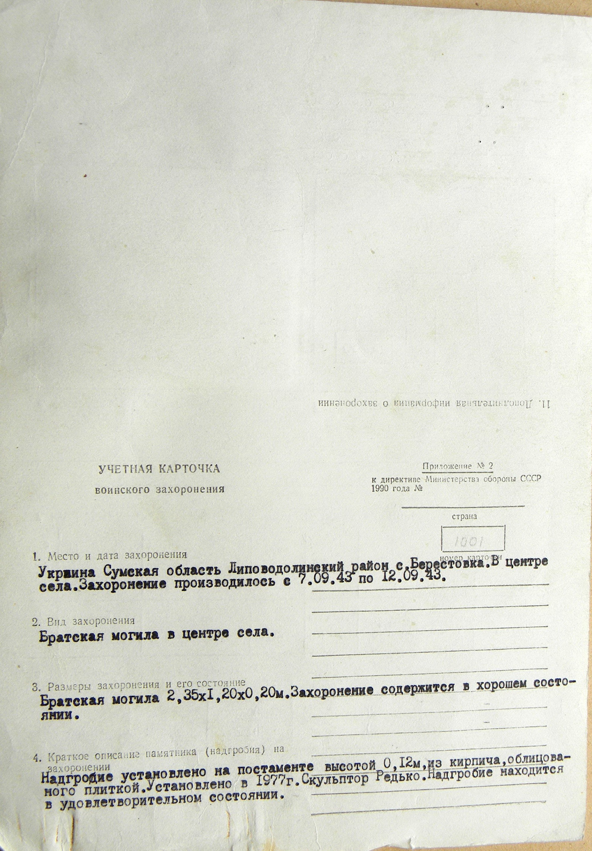 Братская могила в с. Берестовка